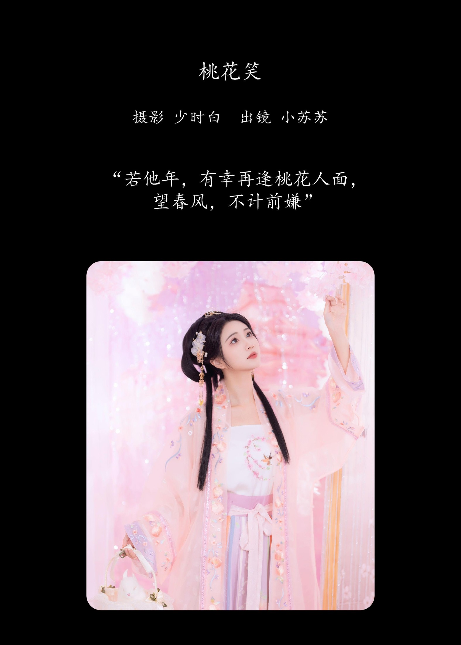图片[2]-绮罗生的小苏苏 – 《桃花笑》[28P]-COS写真在线网