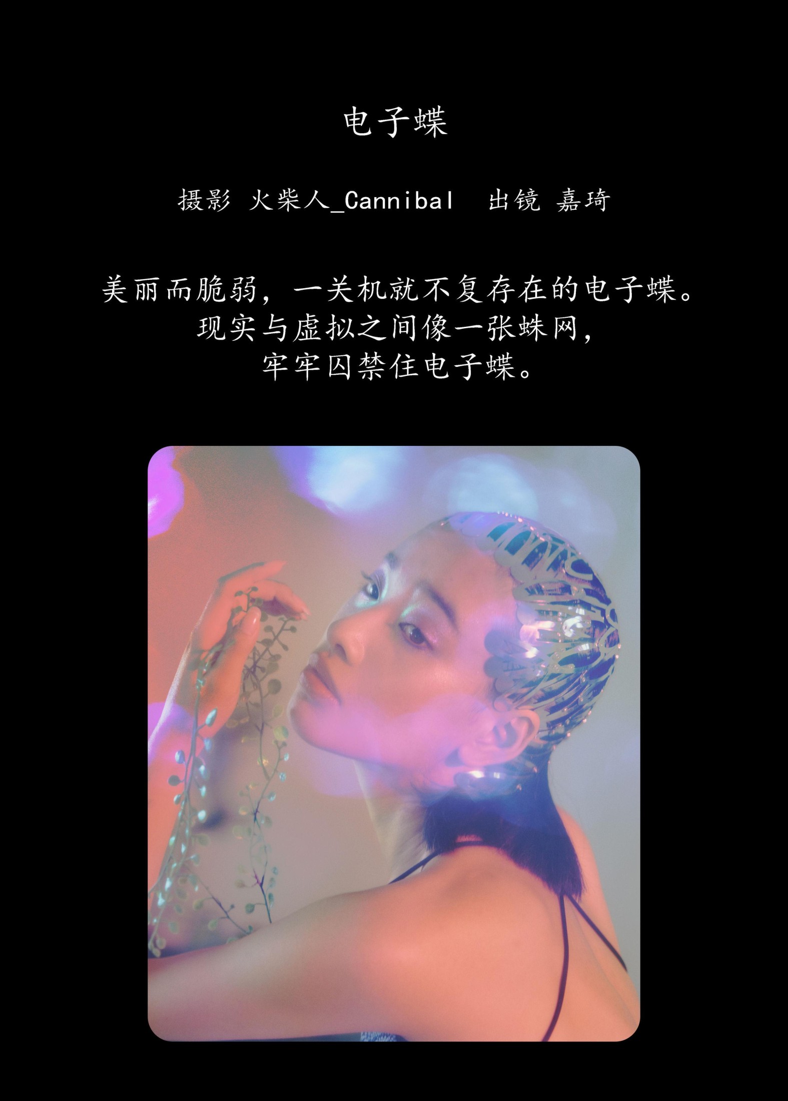 图片[2]-嘉琦 – 《电子蝶》[27P]-COS写真在线网