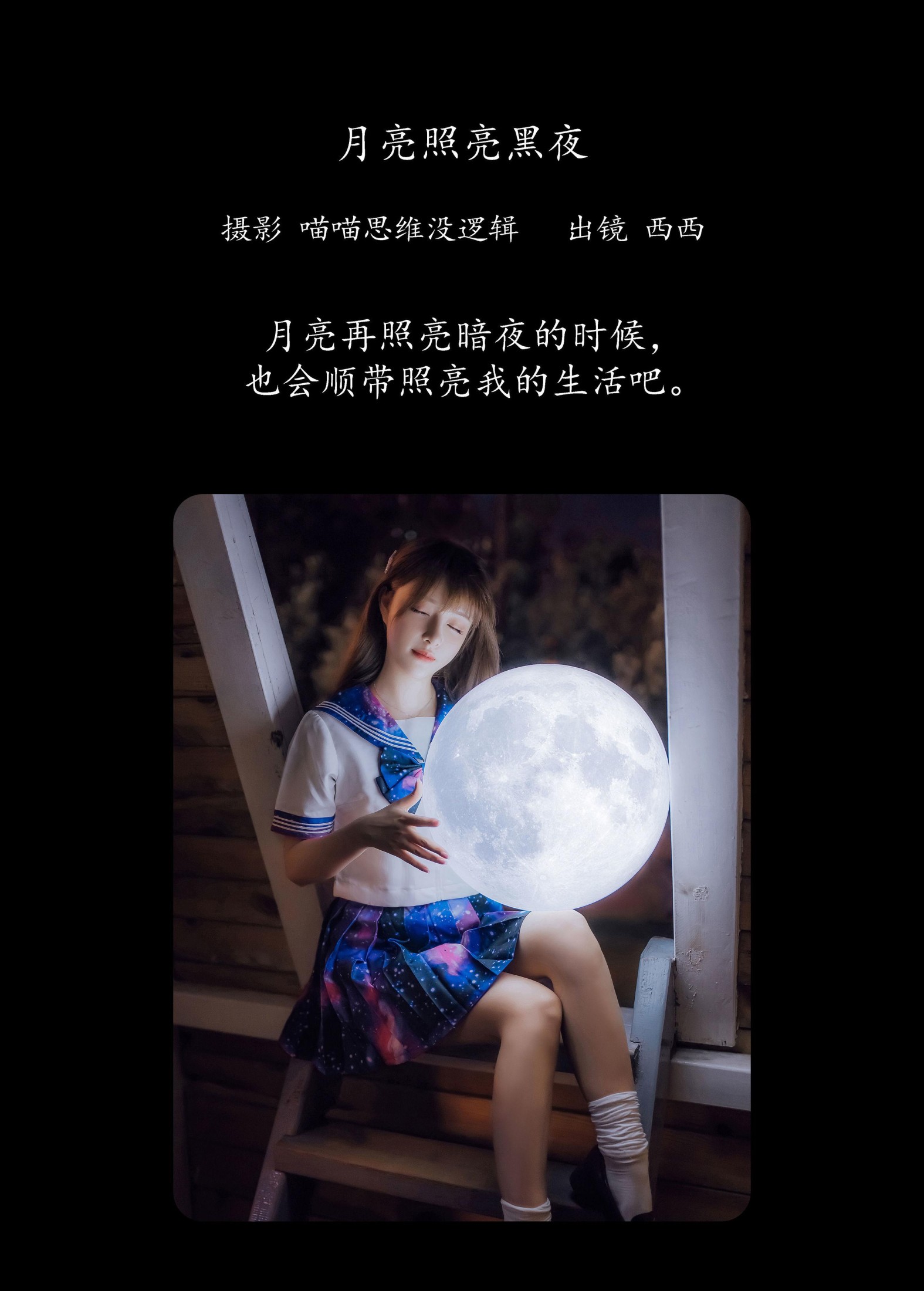 图片[2]-希希呐 – 《月亮照亮黑夜》[23P]-COS写真在线网