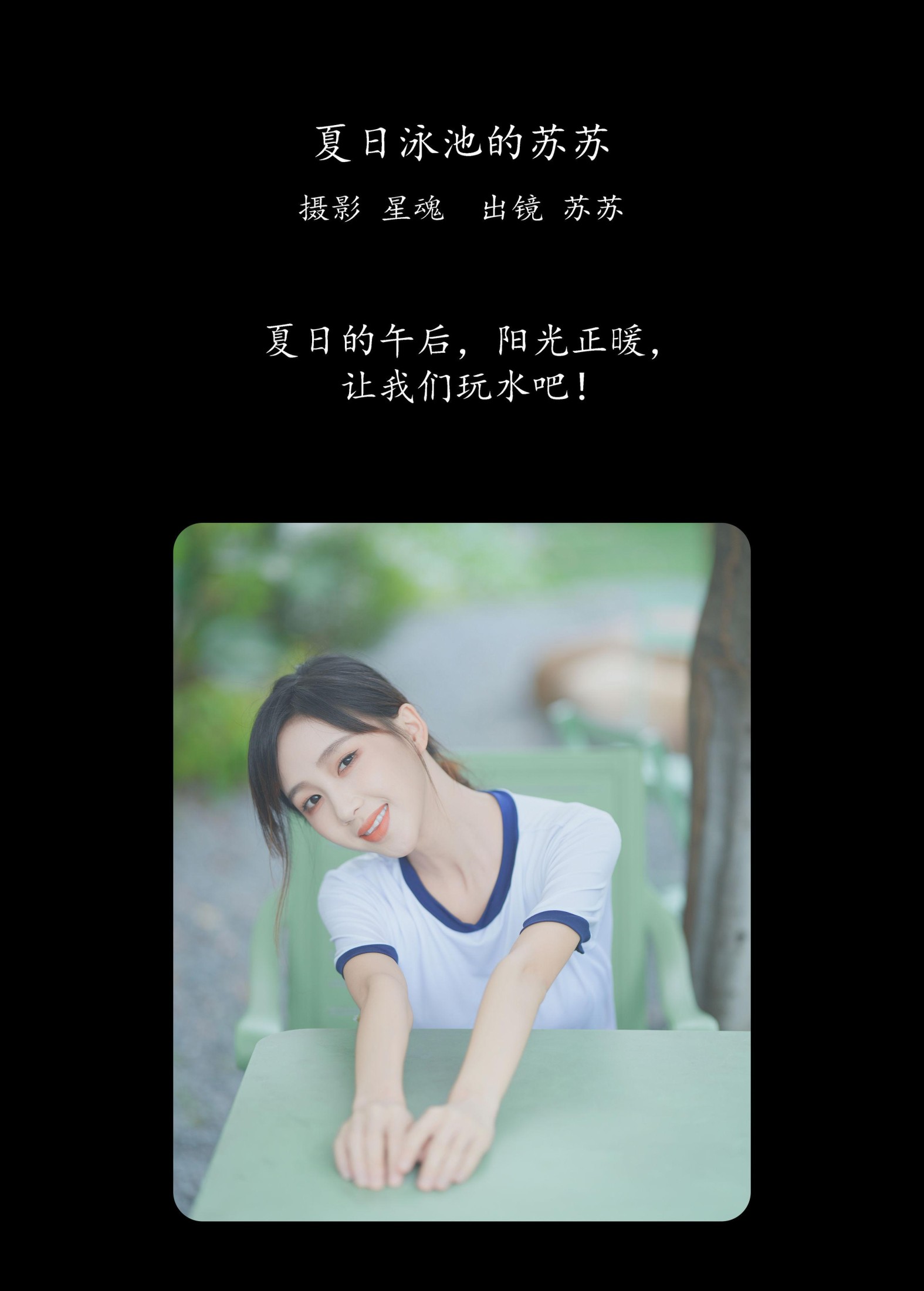 图片[2]-苏苏 – 《夏日泳池的苏苏》[23P]-COS写真在线网