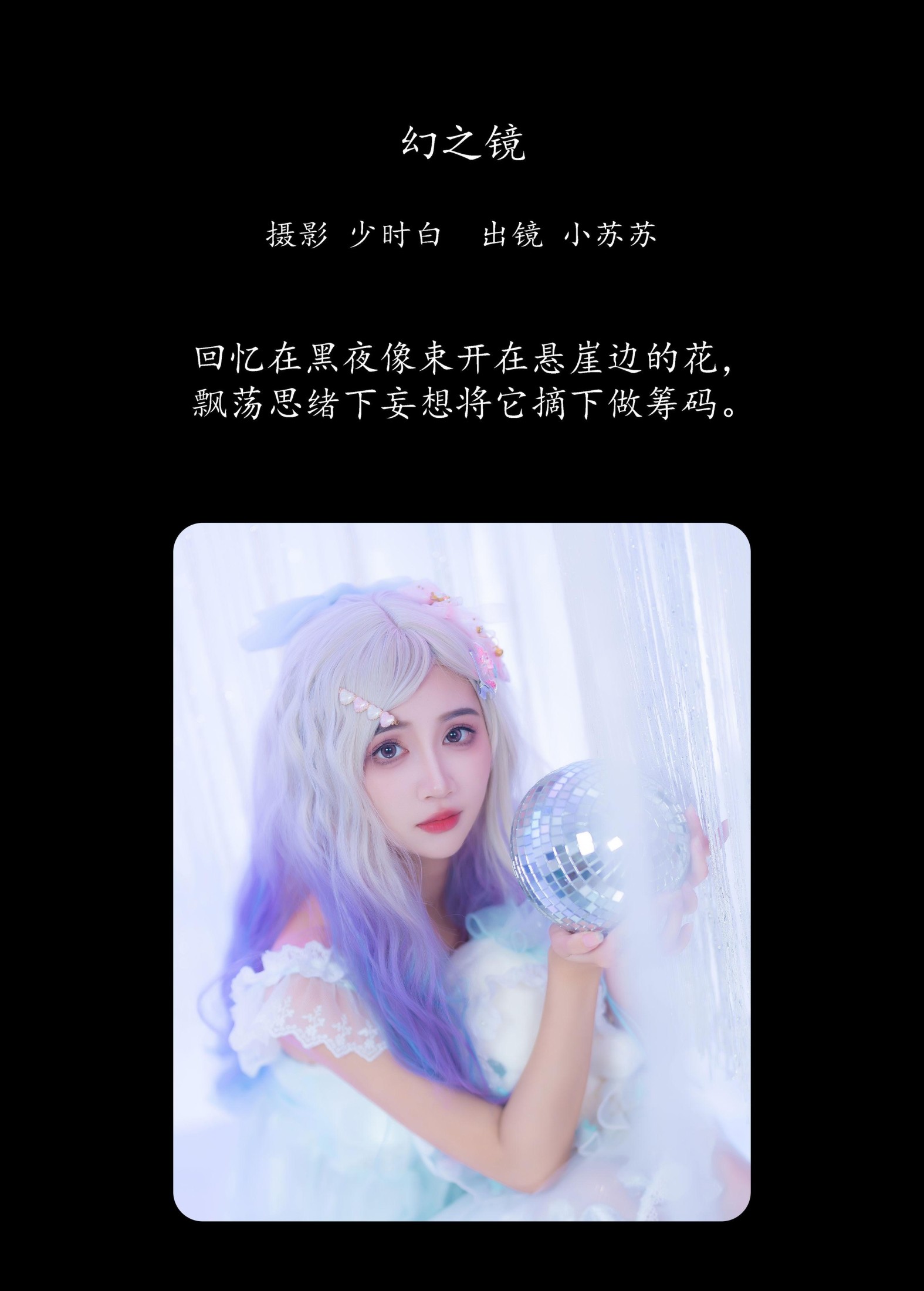 图片[2]-绮罗生的小苏苏 – 《幻之镜》[25P]-COS写真在线网