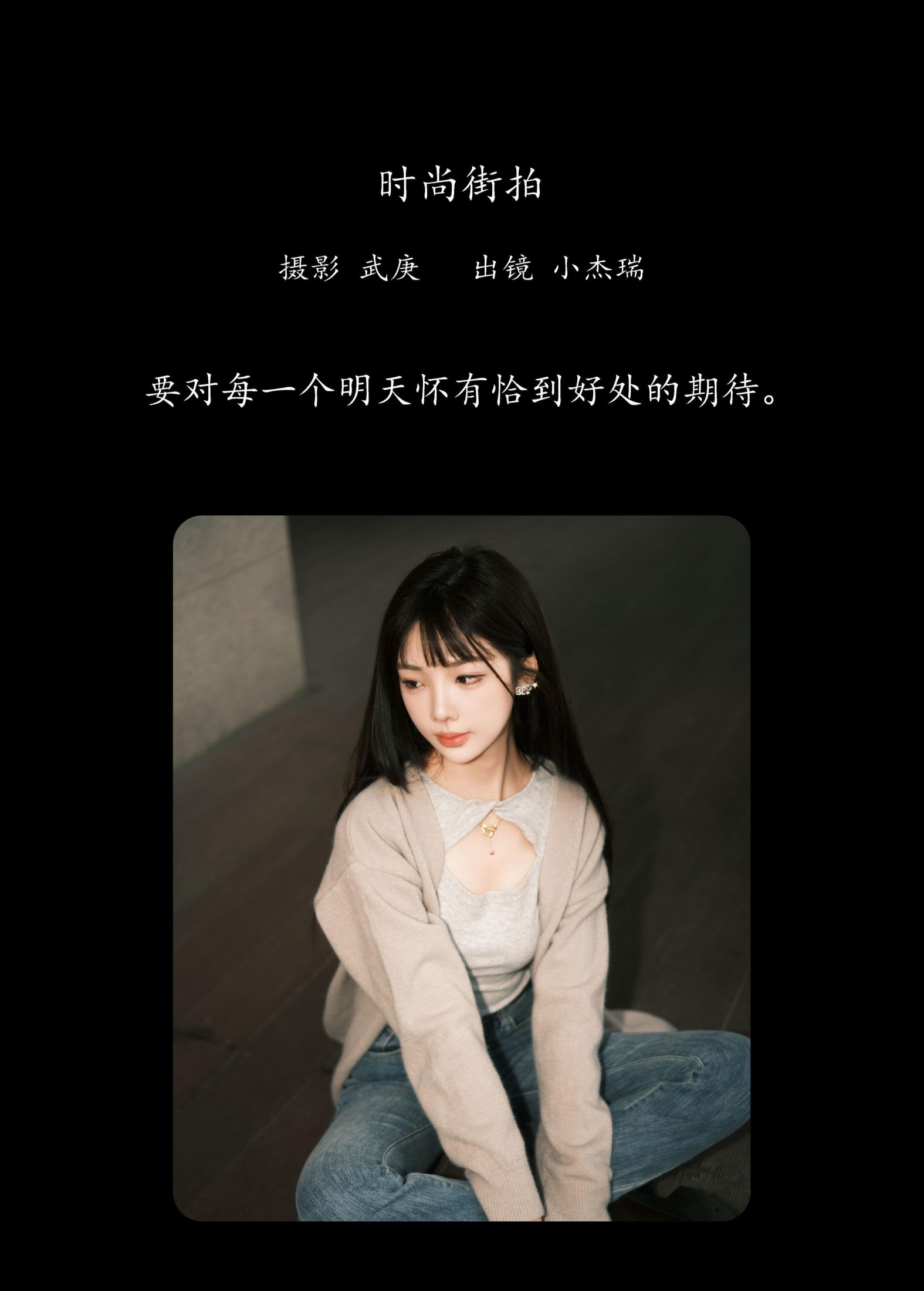 图片[2]-小杰瑞 – 《时尚街拍》[29P]-COS写真在线网