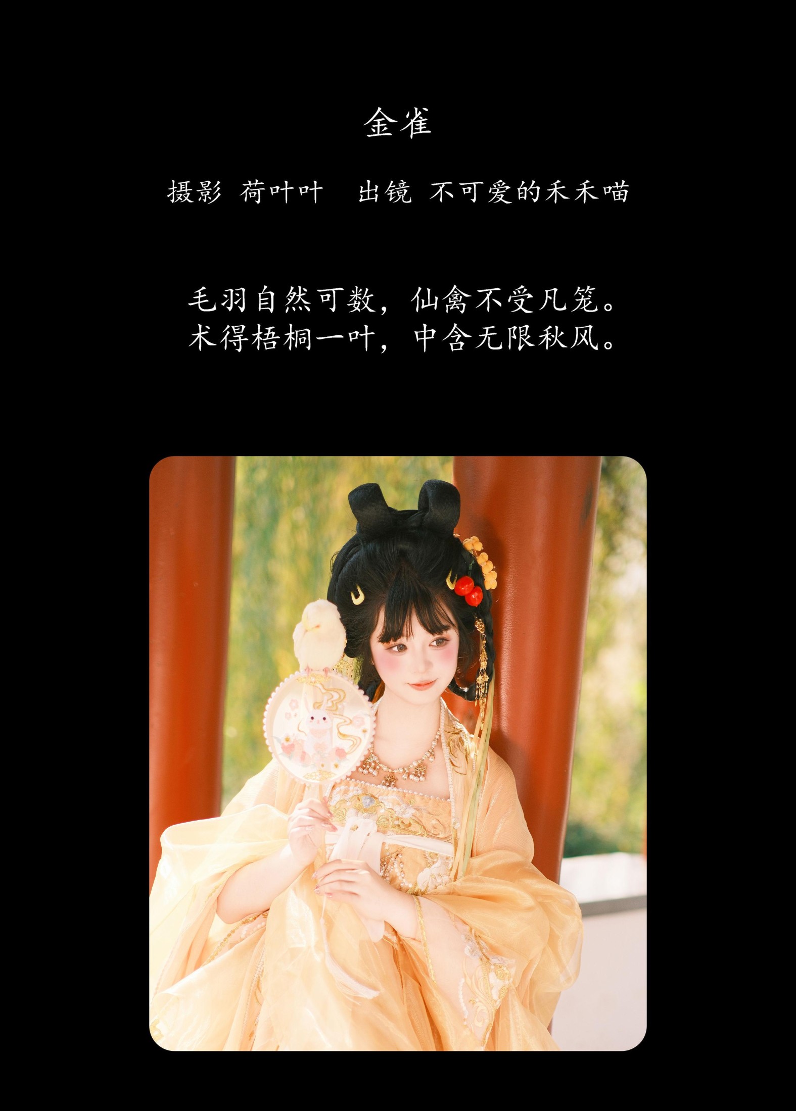 图片[2]-不可爱的禾禾喵 – 《金雀》[29P]-COS写真在线网