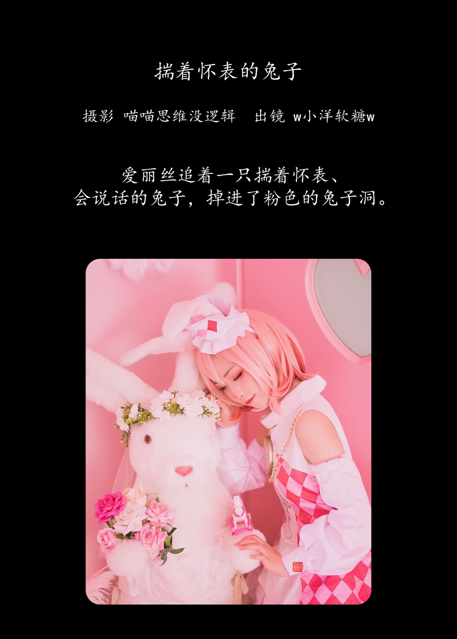 图片[2]-w小洋软糖w – 《揣着怀表的兔子》[22P]-COS写真在线网