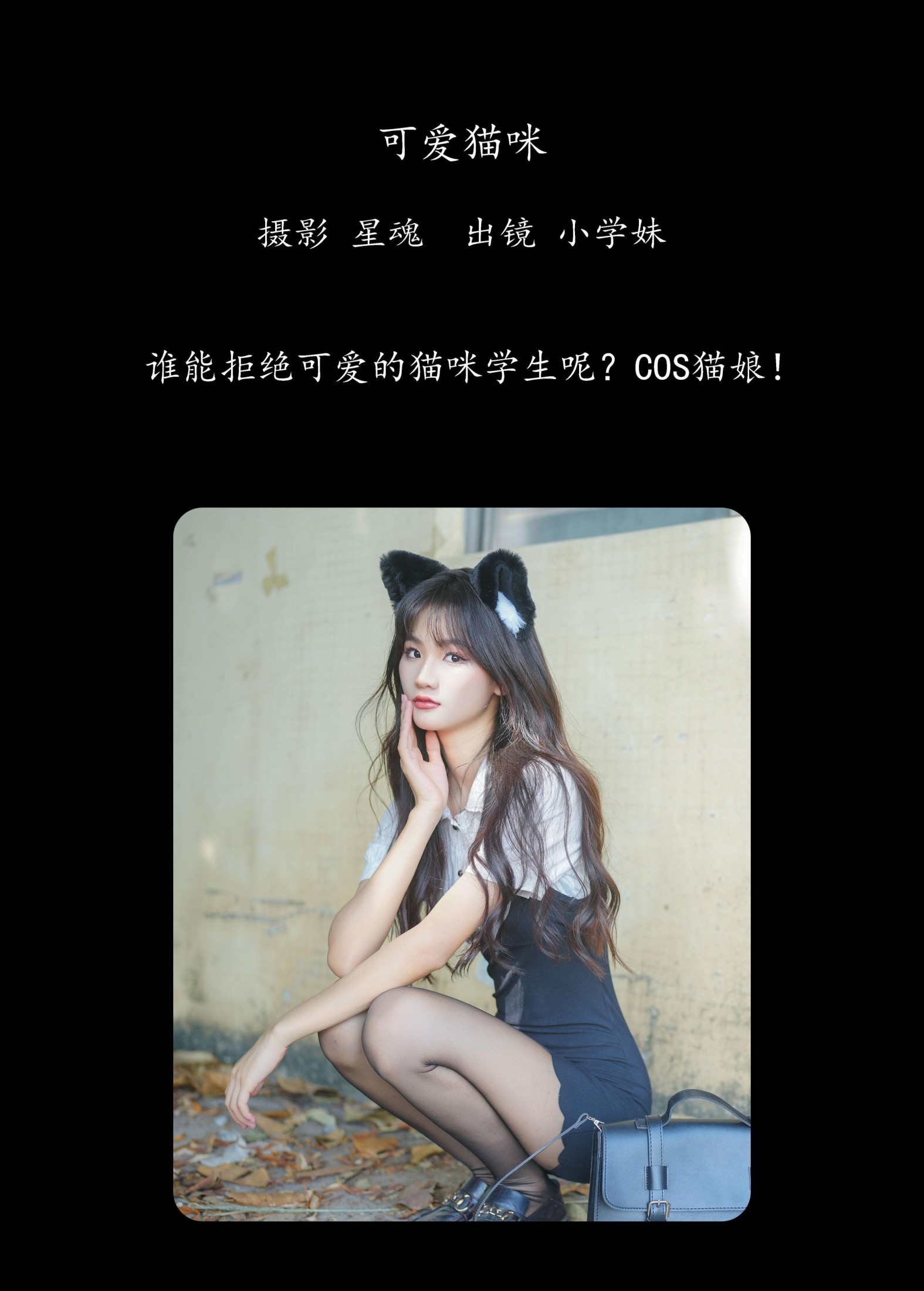 图片[2]-小学妹 – 《可爱猫咪》[28P]-COS写真在线网