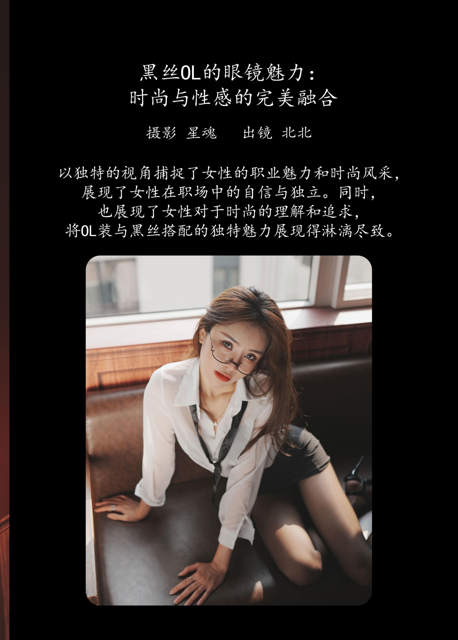 图片[2]-北北 – 《黑丝OL的眼镜魅力：时尚与性感的完美融合》[29P]-COS写真在线网