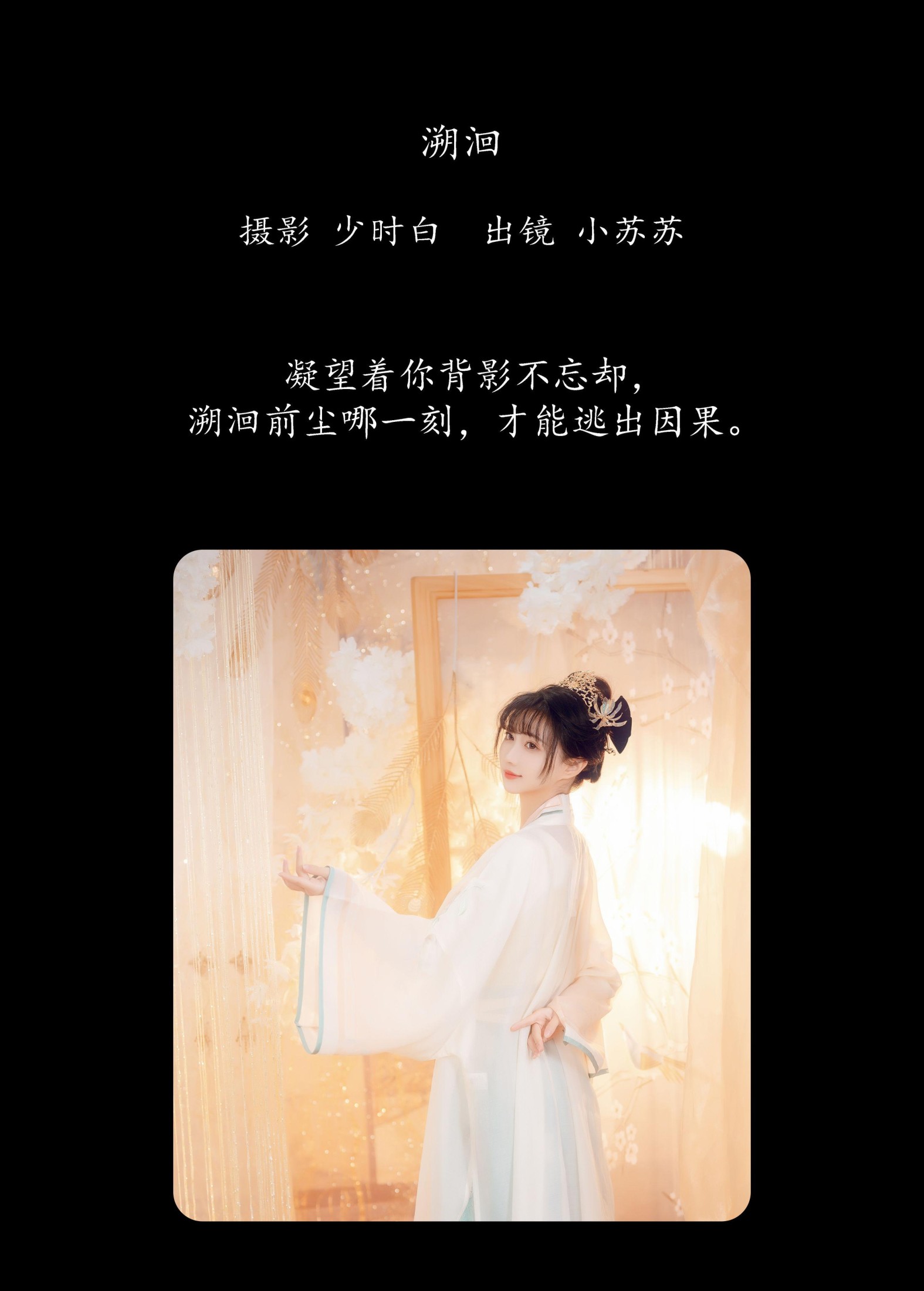 图片[2]-绮罗生的小苏苏 – 《溯洄》[25P]-COS写真在线网