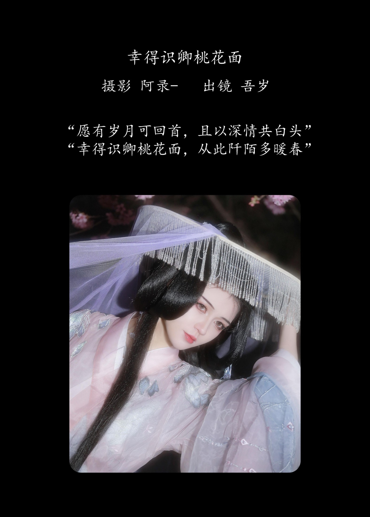 图片[2]-吾岁岁 – 《幸得识卿桃花面》[28P]-COS写真在线网