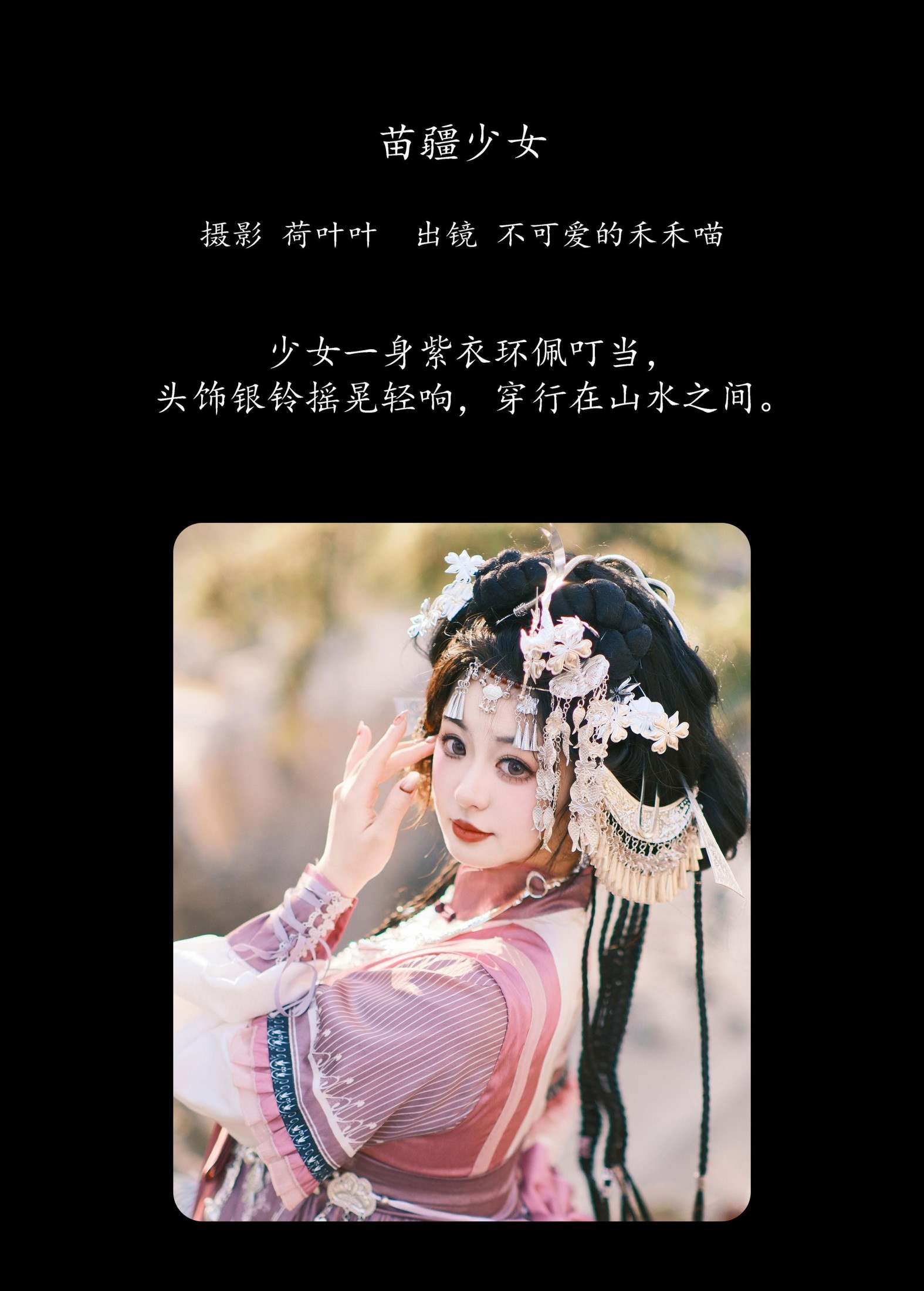 图片[2]-不可爱的禾禾喵 – 《苗疆少女》[30P]-COS写真在线网