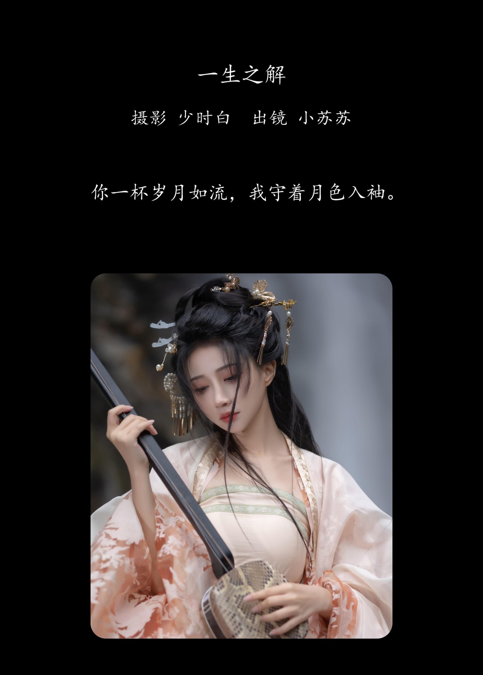 图片[2]-绮罗生的小苏苏 – 《一生之解》[27P]-COS写真在线网
