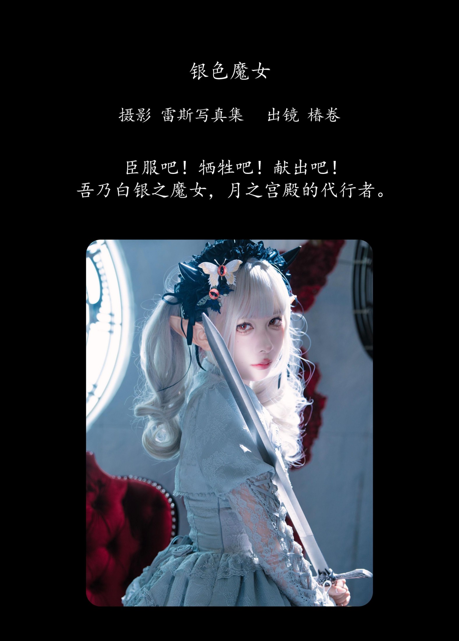 图片[2]-椿卷梦游中 – 《银色魔女》[22P]-COS写真在线网