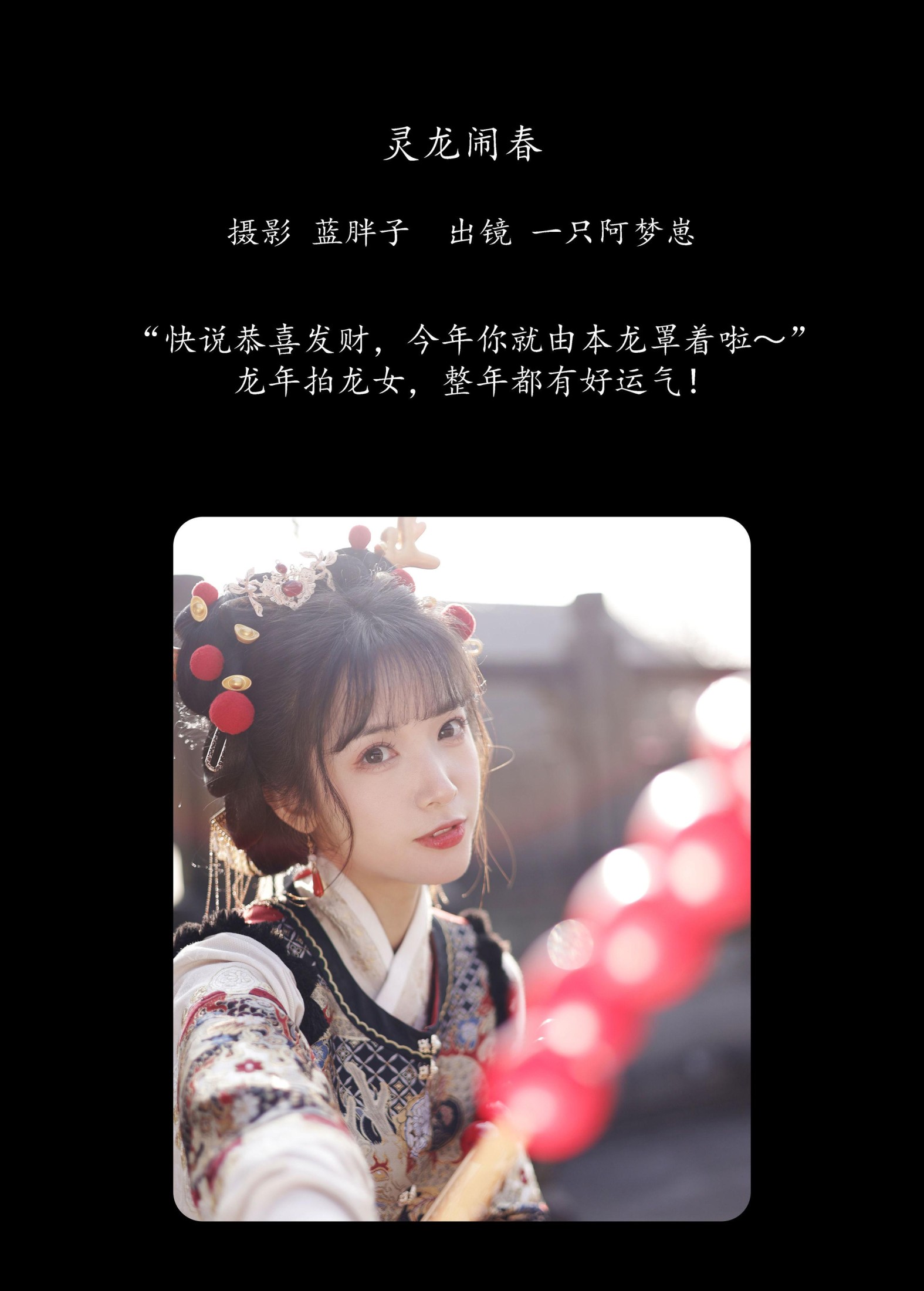 图片[2]-一只阿梦崽 – 《灵龙闹春》[29P]-COS写真在线网