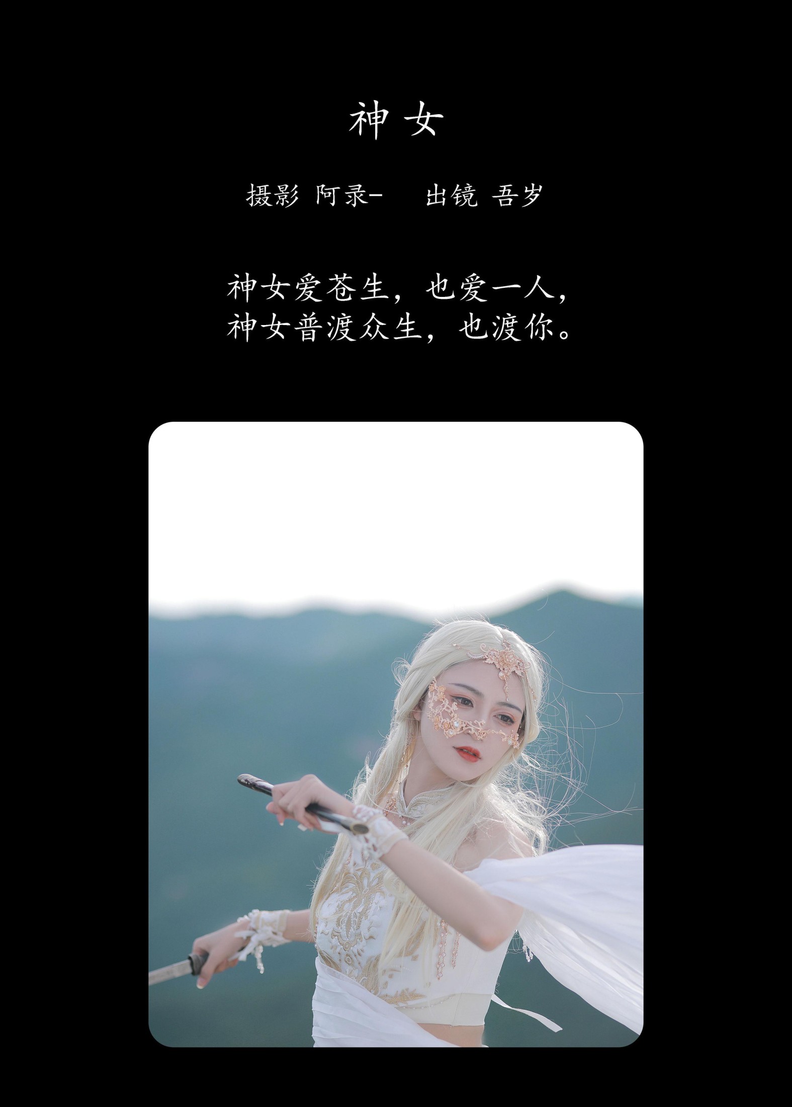图片[2]-吾岁岁 – 《神女》[28P]-COS写真在线网