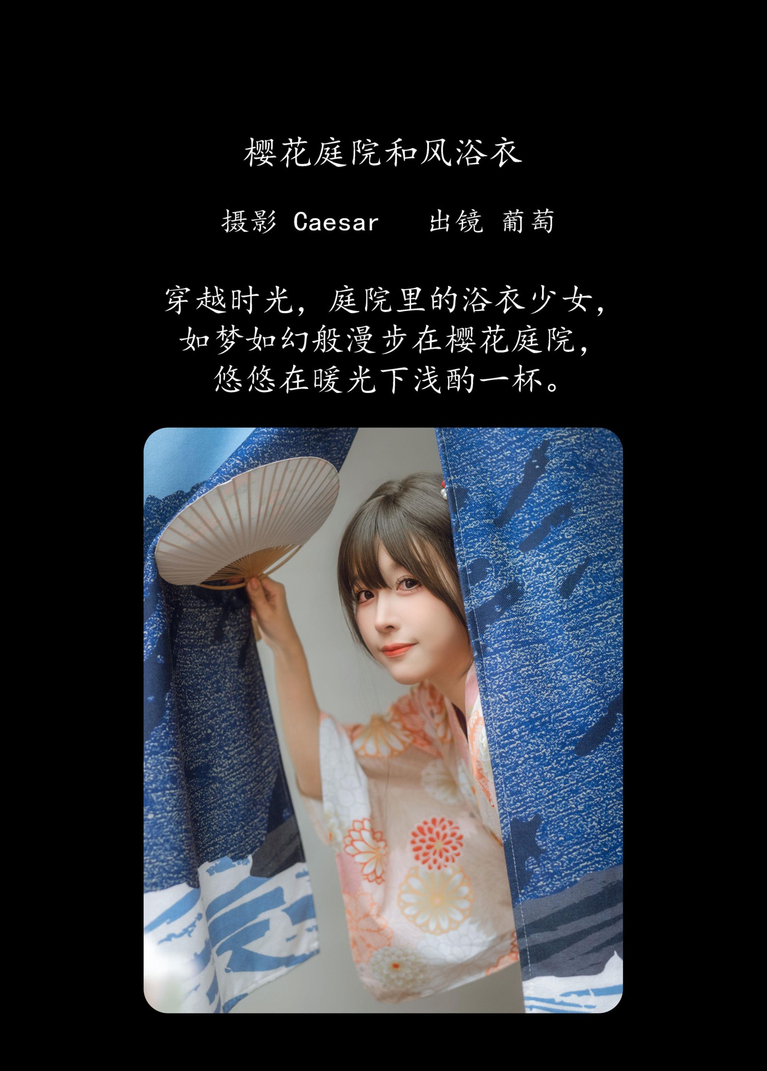 图片[2]-葡萄可尔必思 – 《樱花庭院和风浴衣》[23P]-COS写真在线网