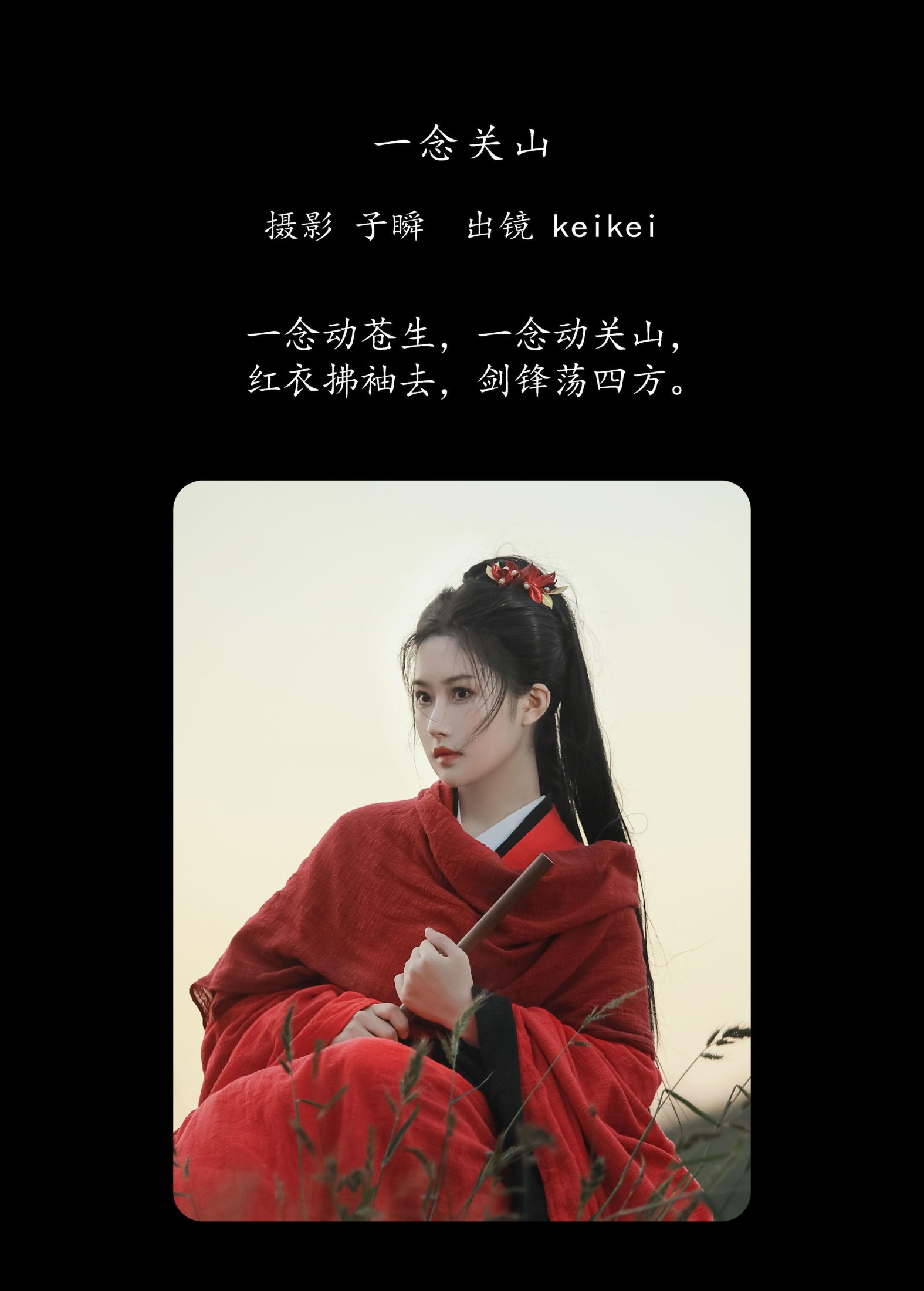 图片[2]-keikei白茶清欢 – 《一念关山》[27P]-COS写真在线网