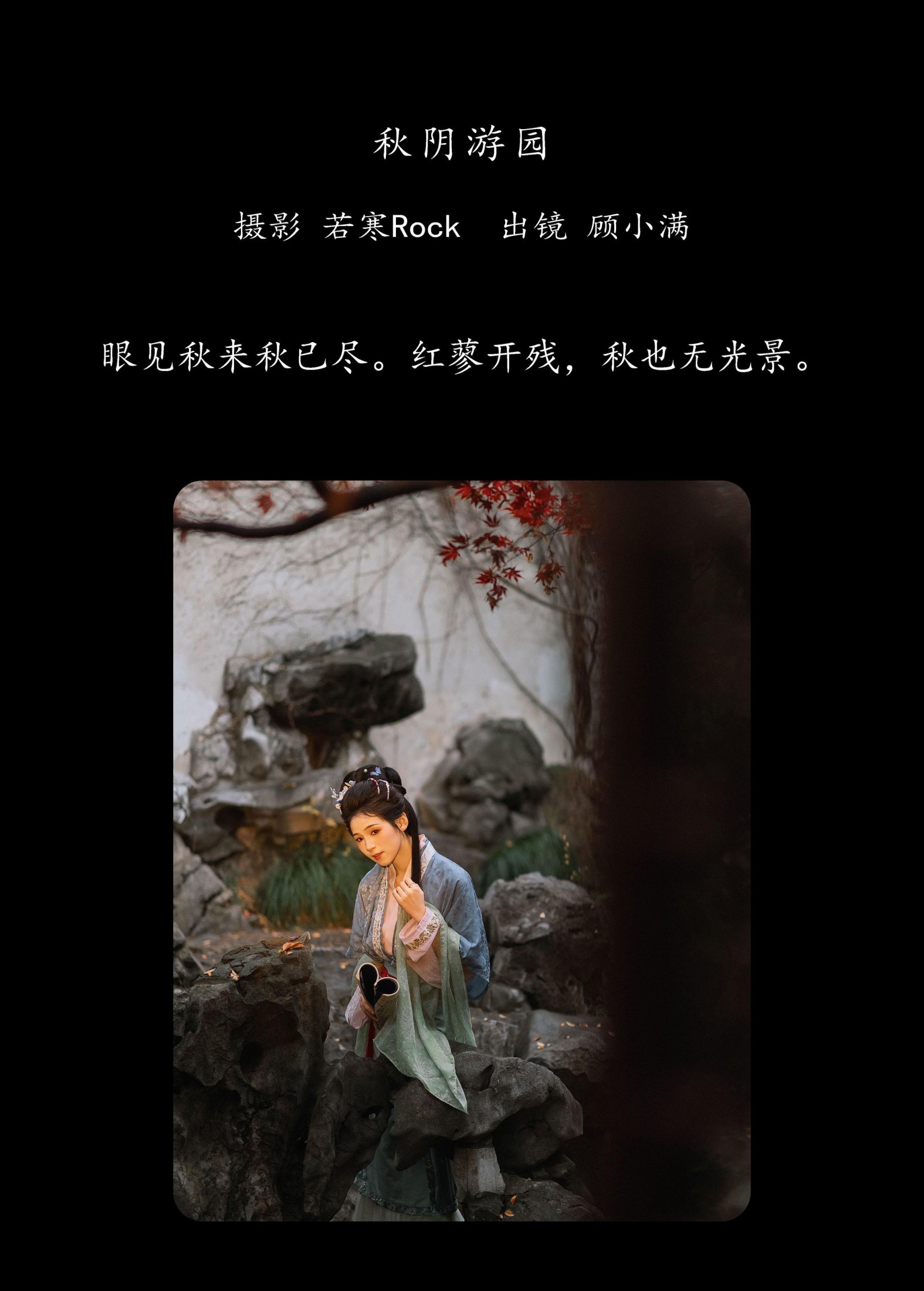图片[2]-顾小满 – 《秋阴游园》[27P]-COS写真在线网