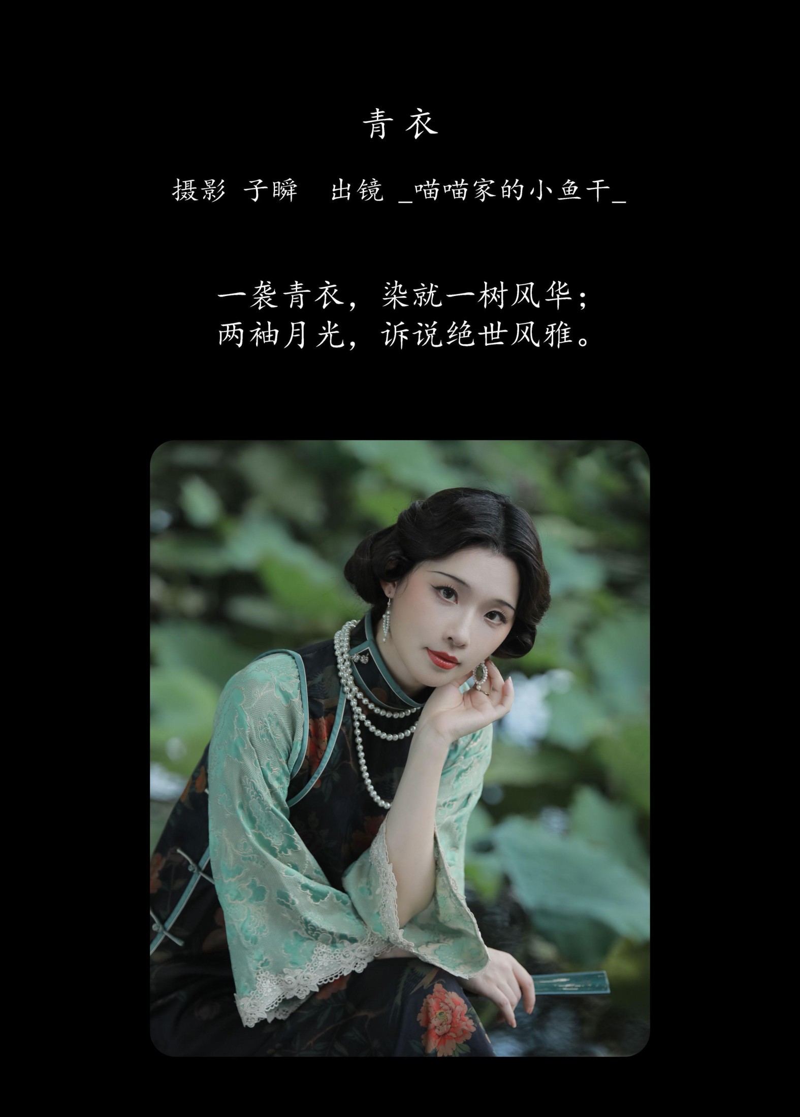 图片[2]-_喵喵家的小鱼干_ – 《青衣》[33P]-COS写真在线网