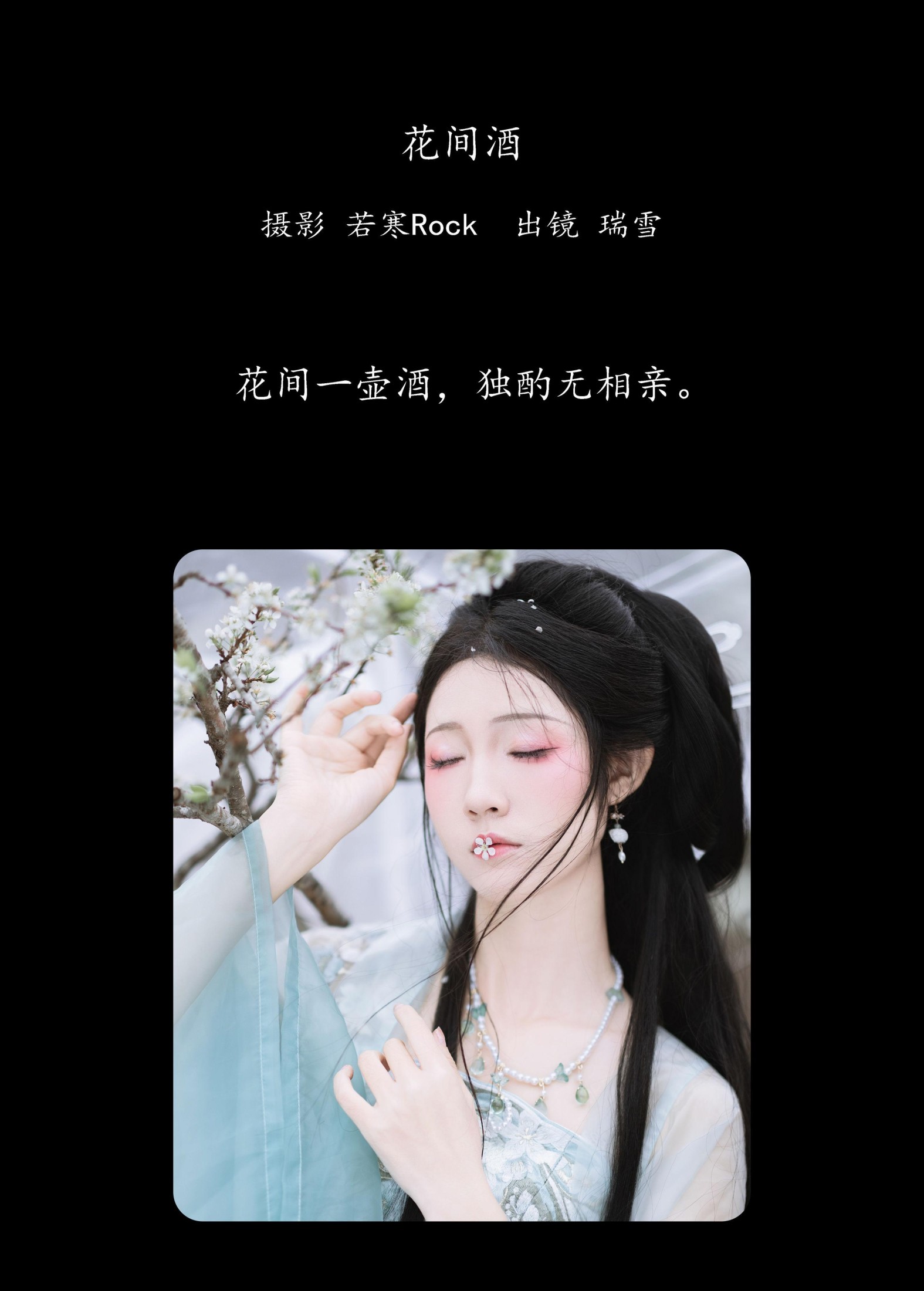 图片[2]-瑞雪mizuyuki – 《花间酒》[36P]-COS写真在线网