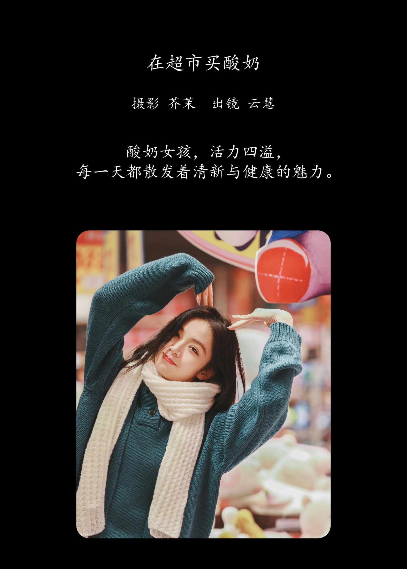 图片[2]-朱云慧大魔王 – 《在超市买酸奶》[22P]-COS写真在线网