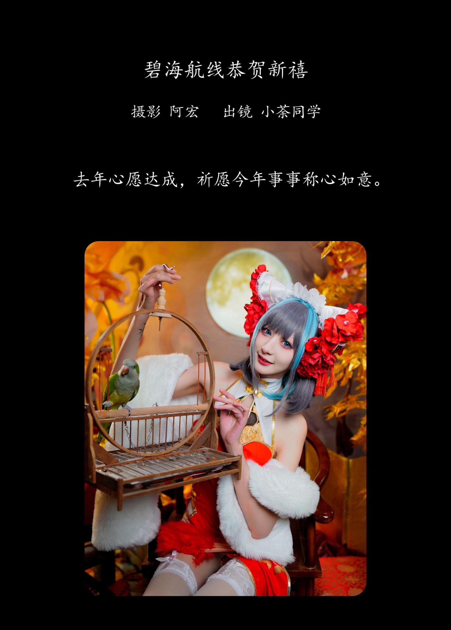 图片[2]-小荼同学_ – 《碧海航线恭贺新禧》[28P]-COS写真在线网