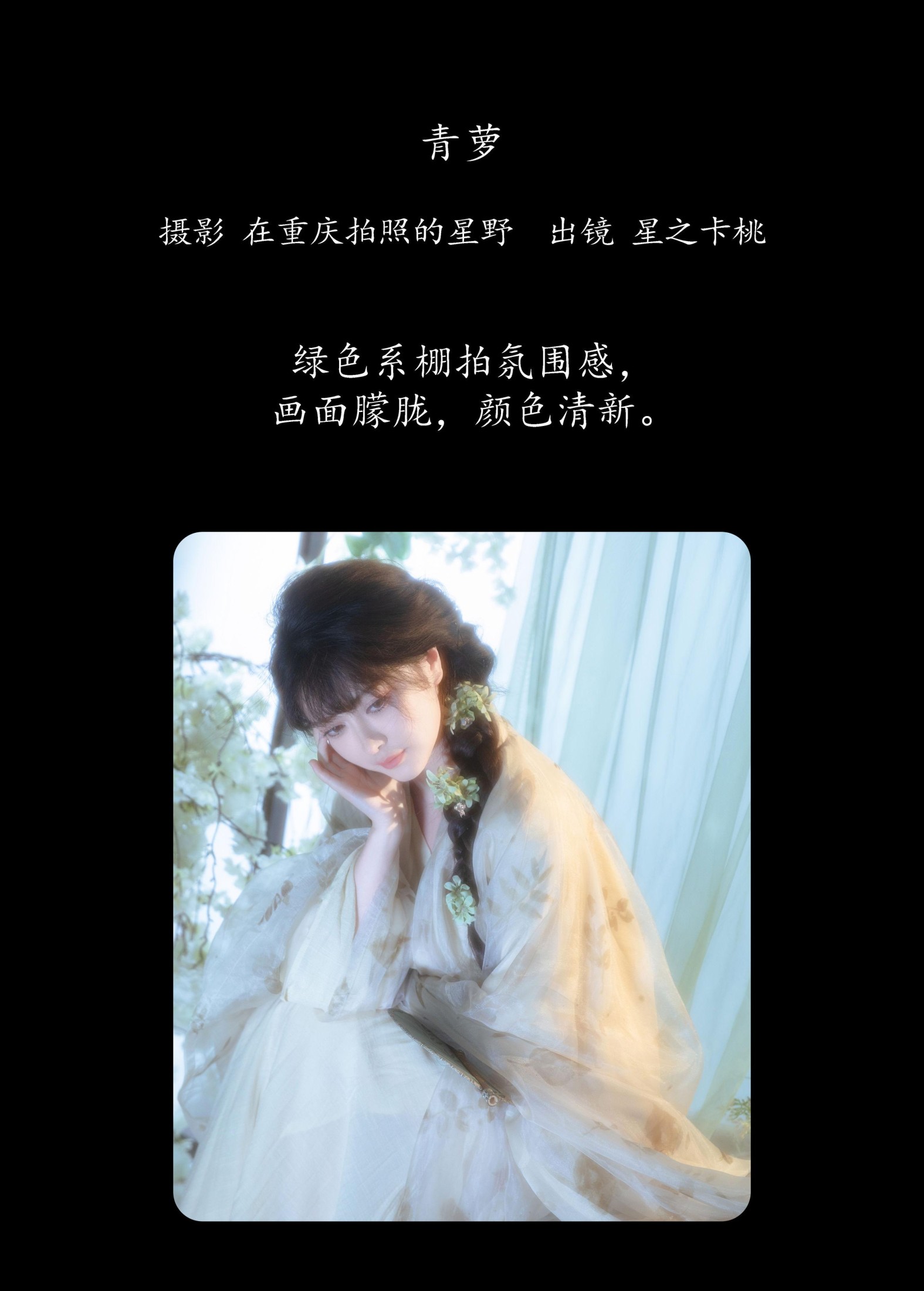 图片[2]-星之卡桃 – 《青萝》[22P]-COS写真在线网
