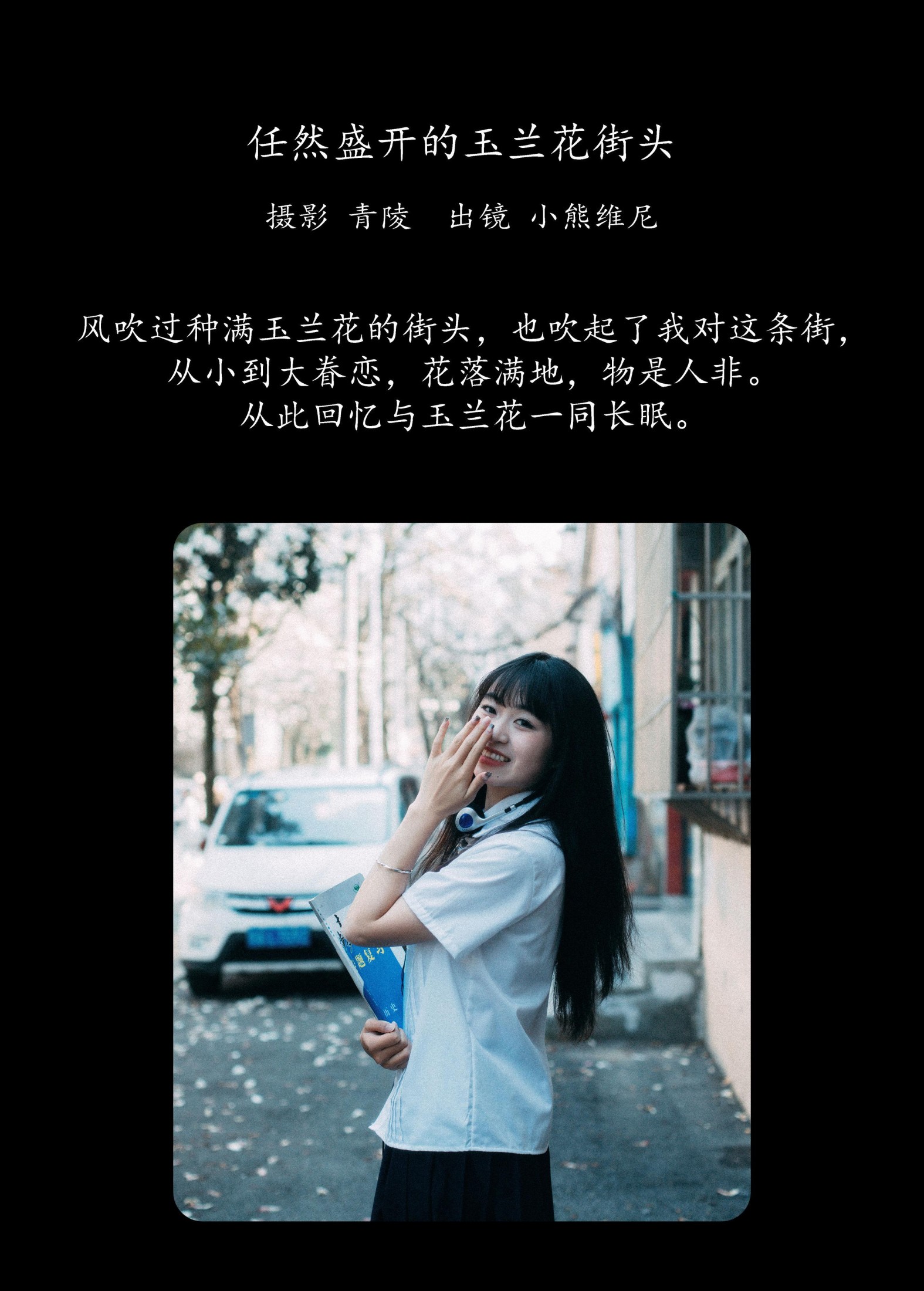 图片[2]-小熊维尼 – 《任然盛开的玉兰花街头》[23P]-COS写真在线网