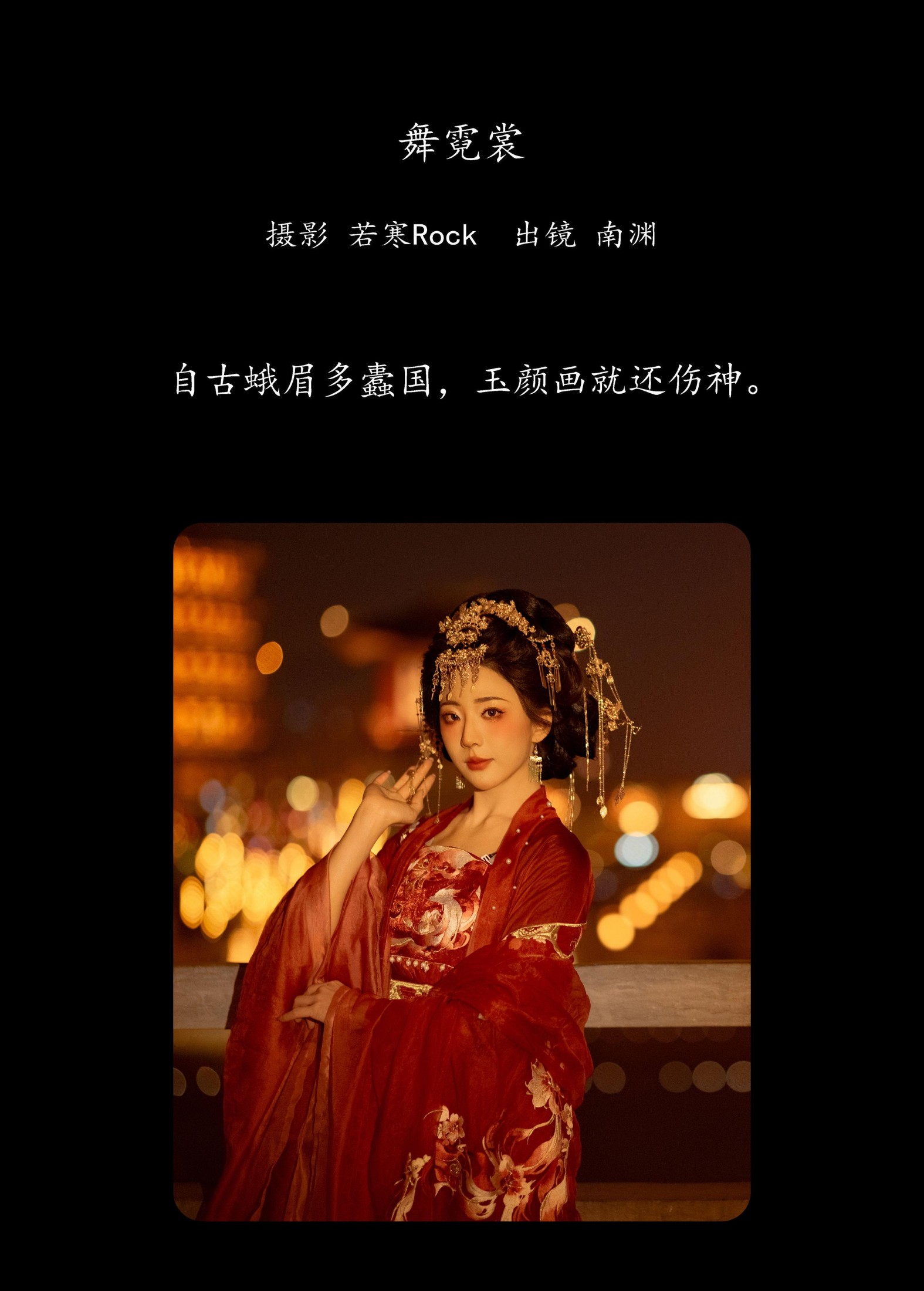 图片[2]-是真的南渊 – 《舞霓裳》[26P]-COS写真在线网