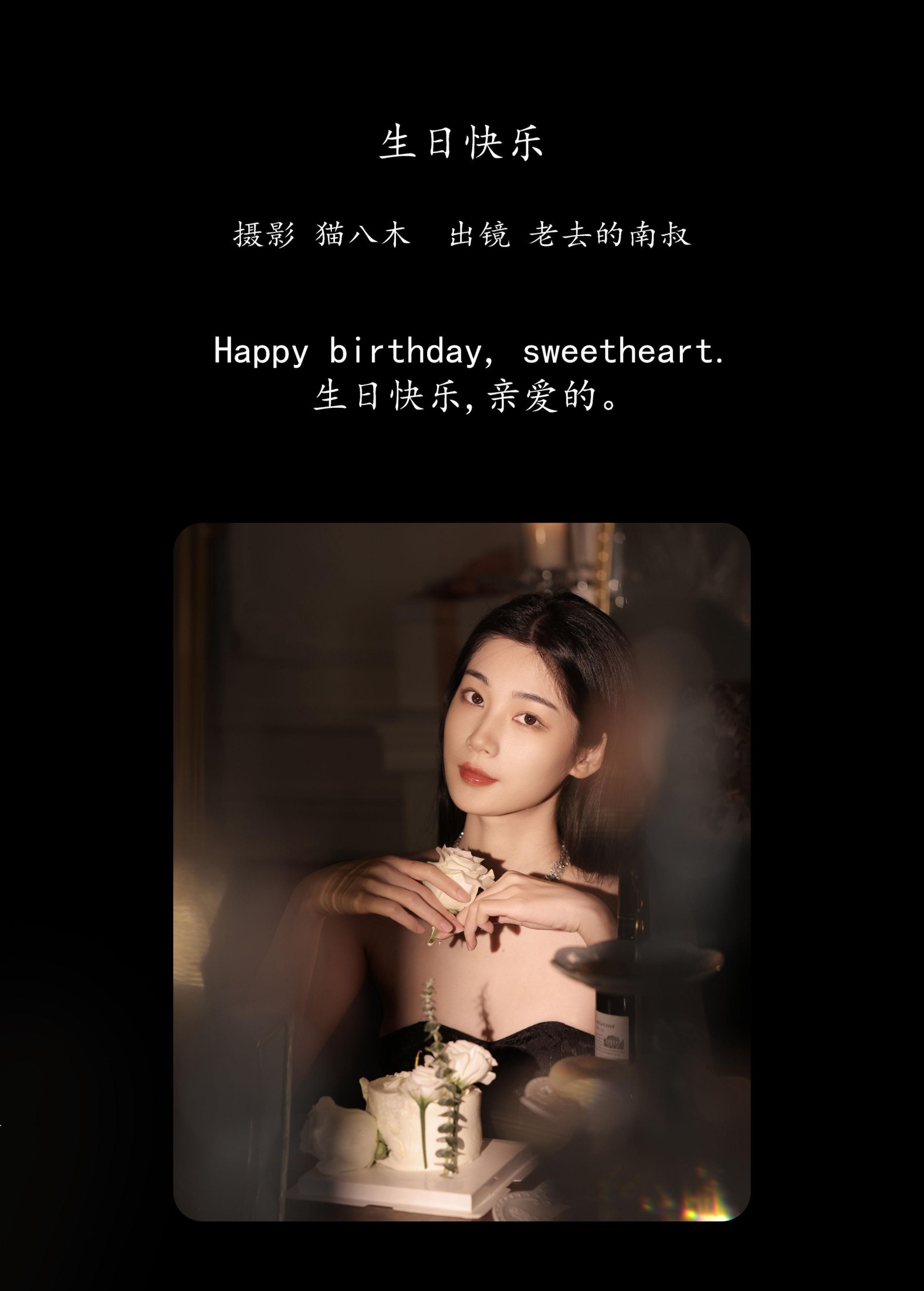 图片[2]-见南山 – 《生日快乐》[22P]-COS写真在线网