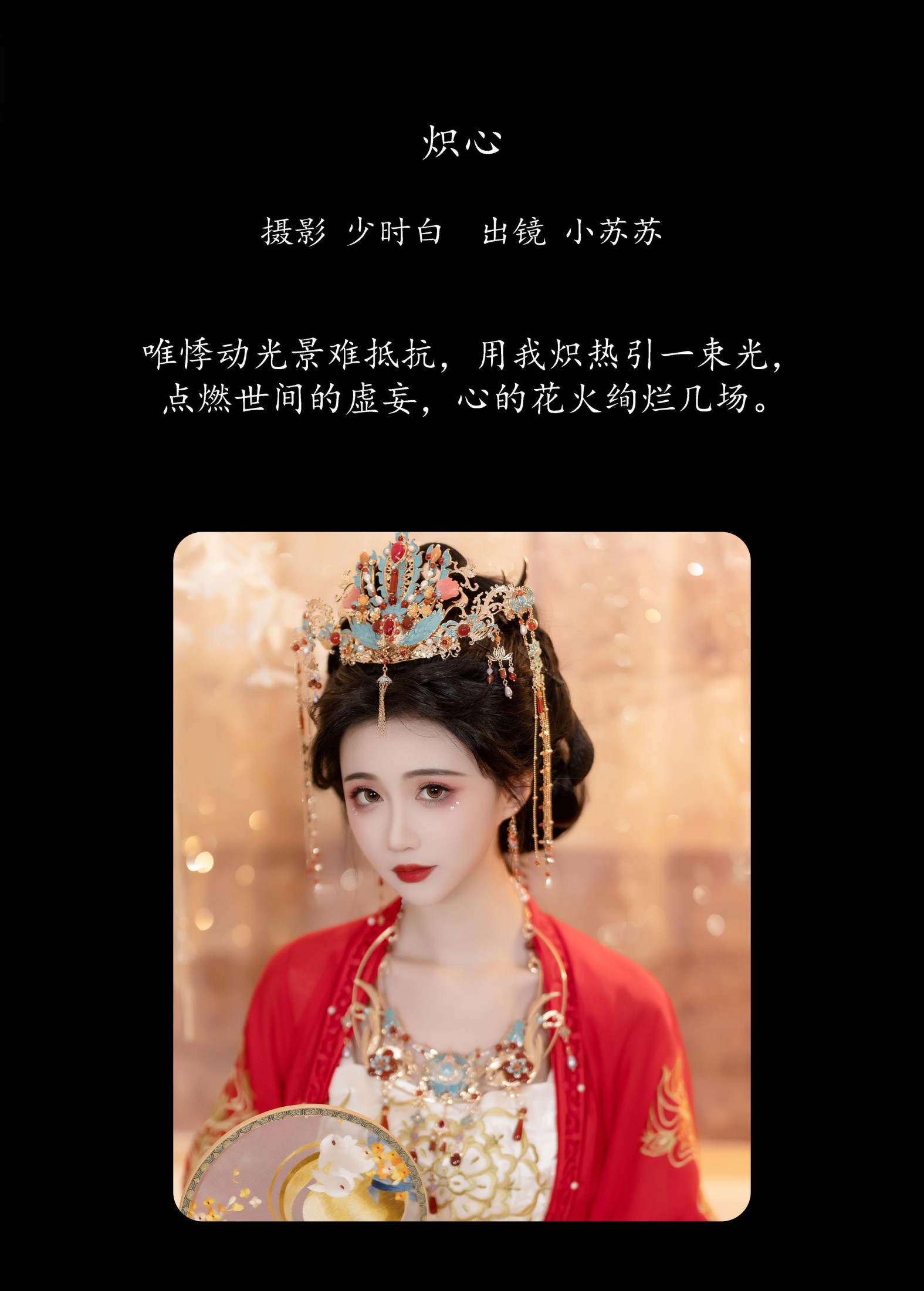 图片[2]-绮罗生的小苏苏 – 《炽心》[25P]-COS写真在线网