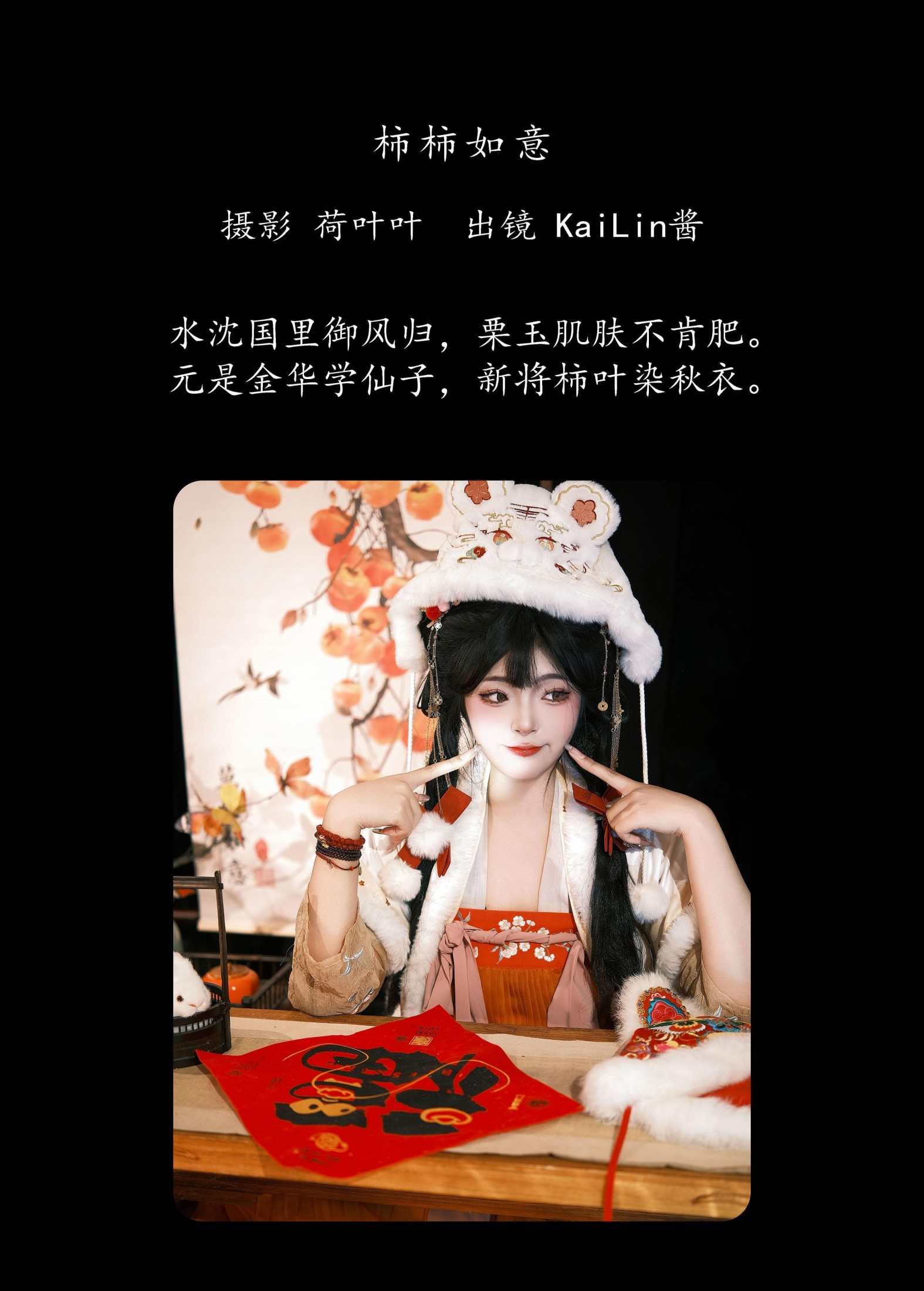 图片[2]-KaiLin酱 – 《柿柿如意》[27P]-COS写真在线网