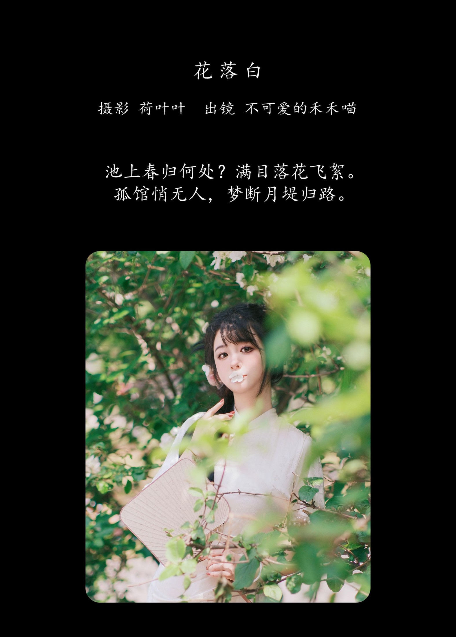 图片[2]-不可爱的禾禾喵 – 《花落白》[34P]-COS写真在线网