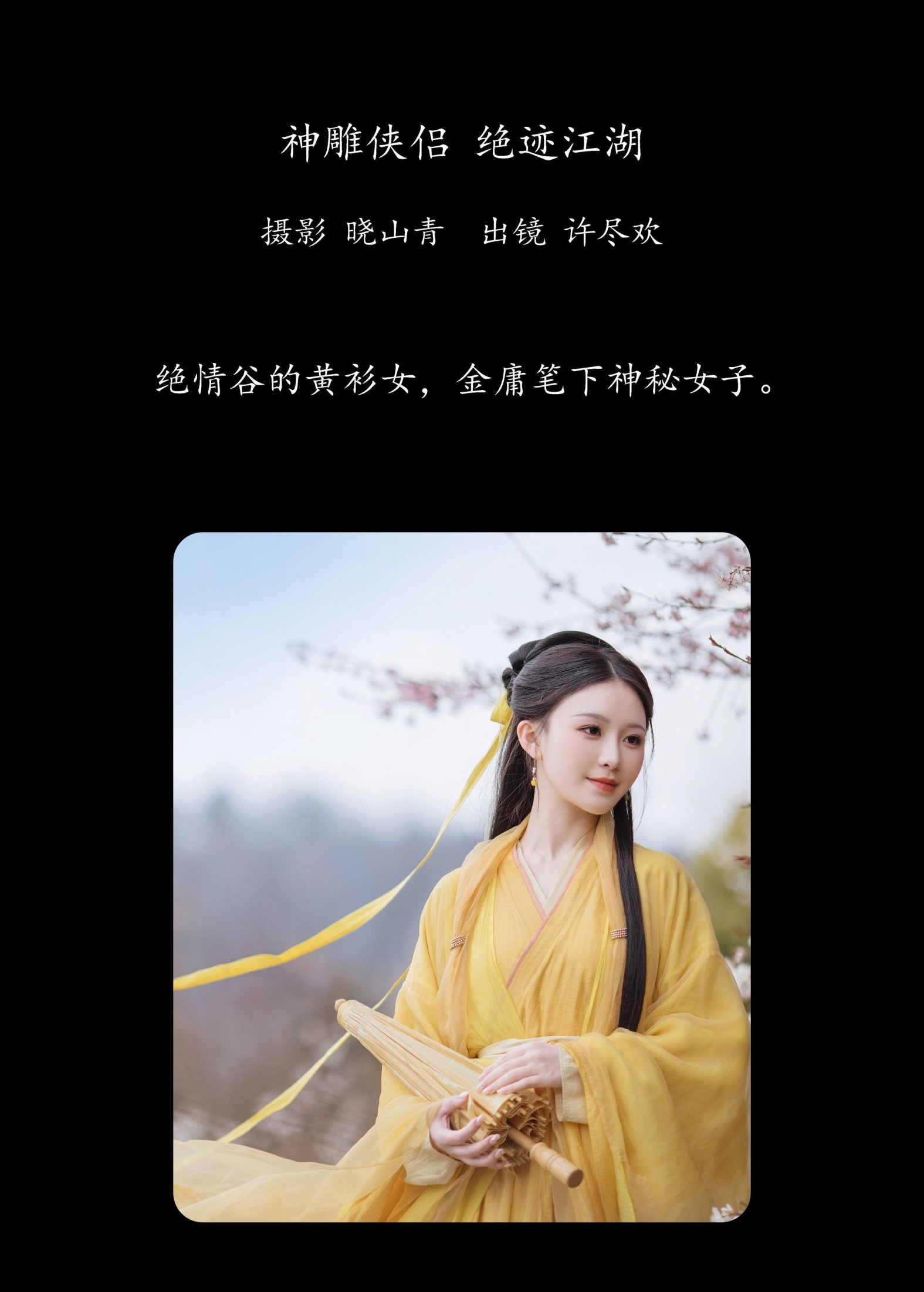 图片[2]-许尽欢～ – 《神雕侠侣，绝迹江湖》[22P]-COS写真在线网