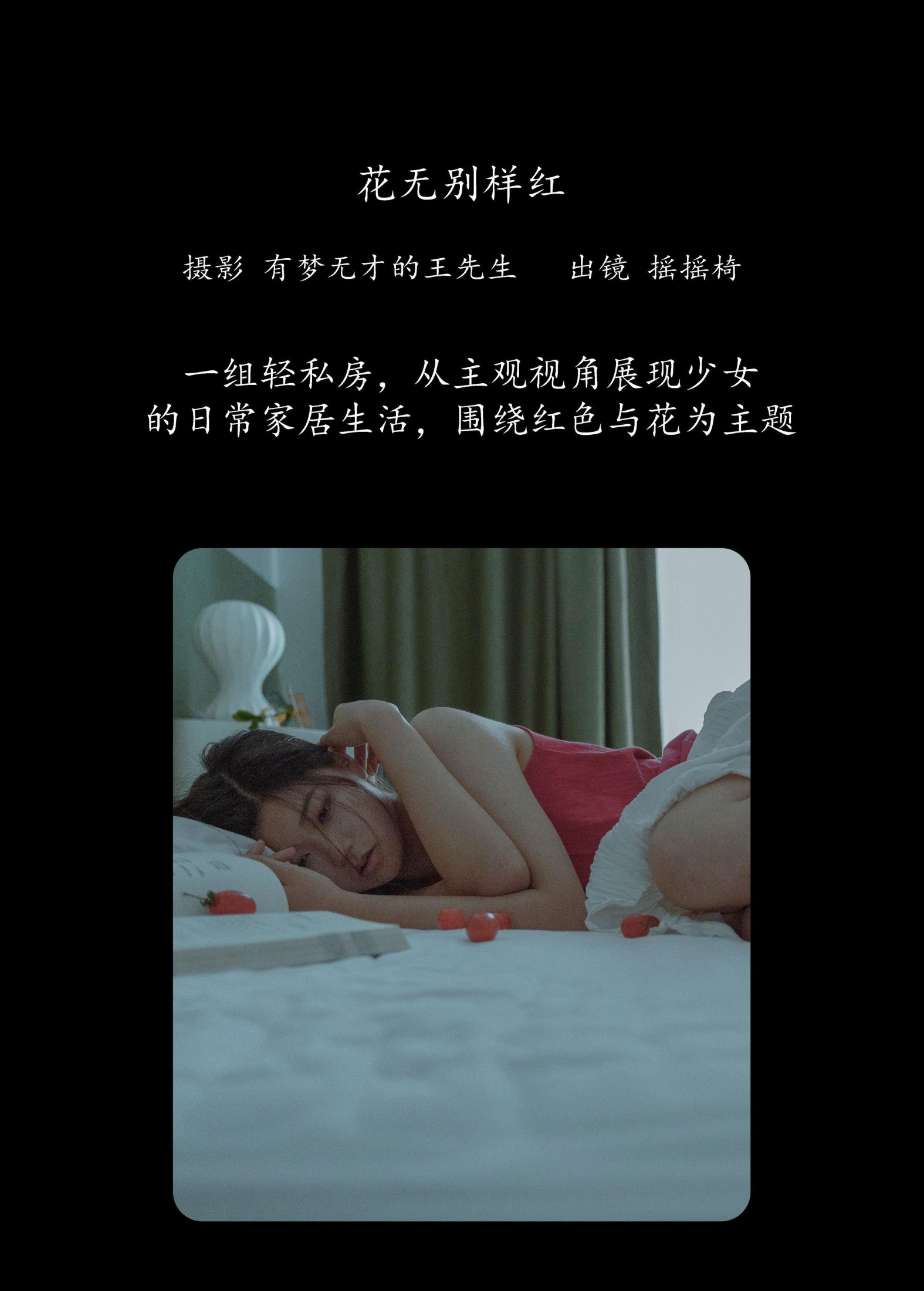 图片[2]-摇摇椅 – 《花无别样红》[27P]-COS写真在线网