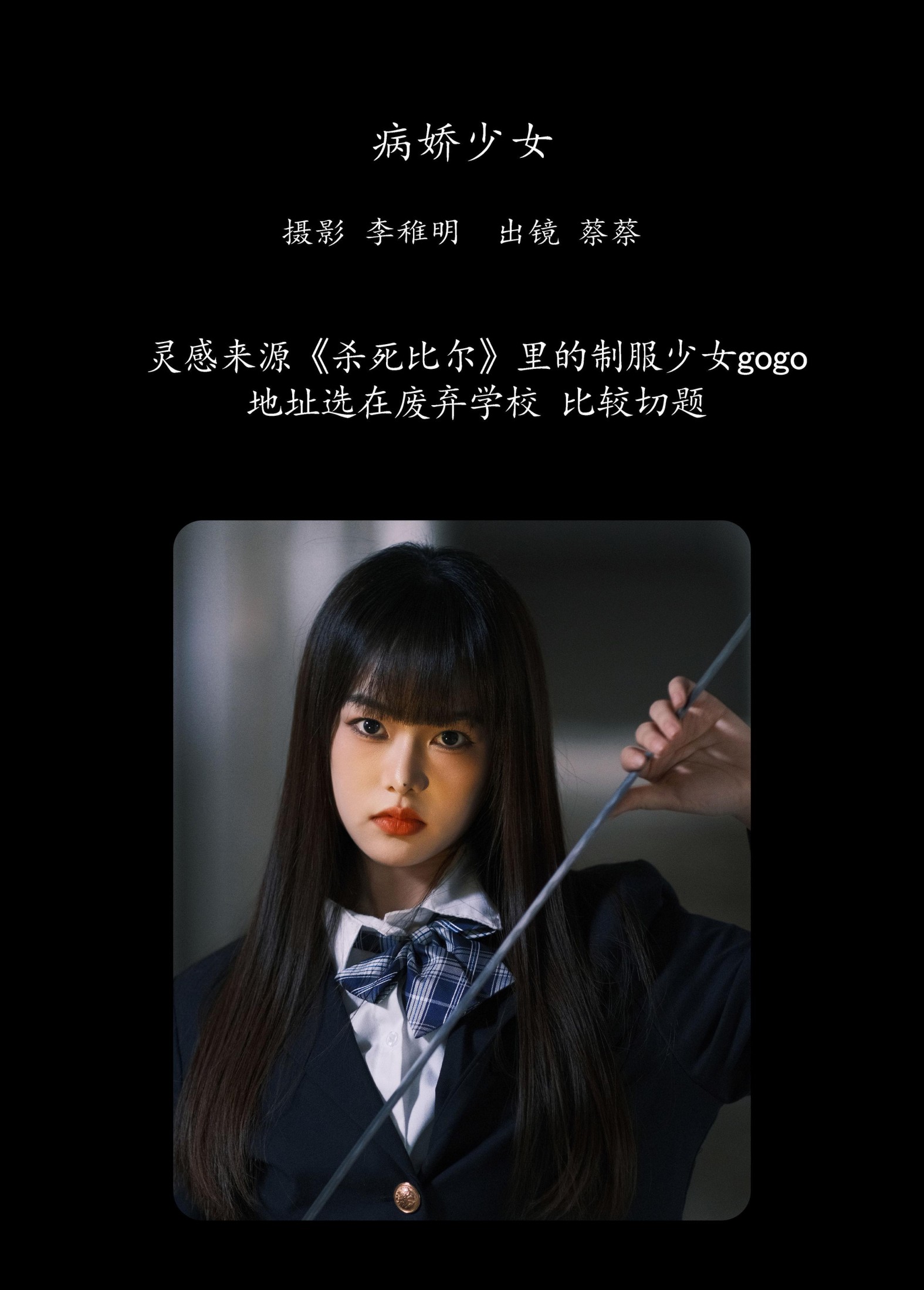 图片[2]-小纯蔡蔡子 – 《病娇少女》[26P]-COS写真在线网