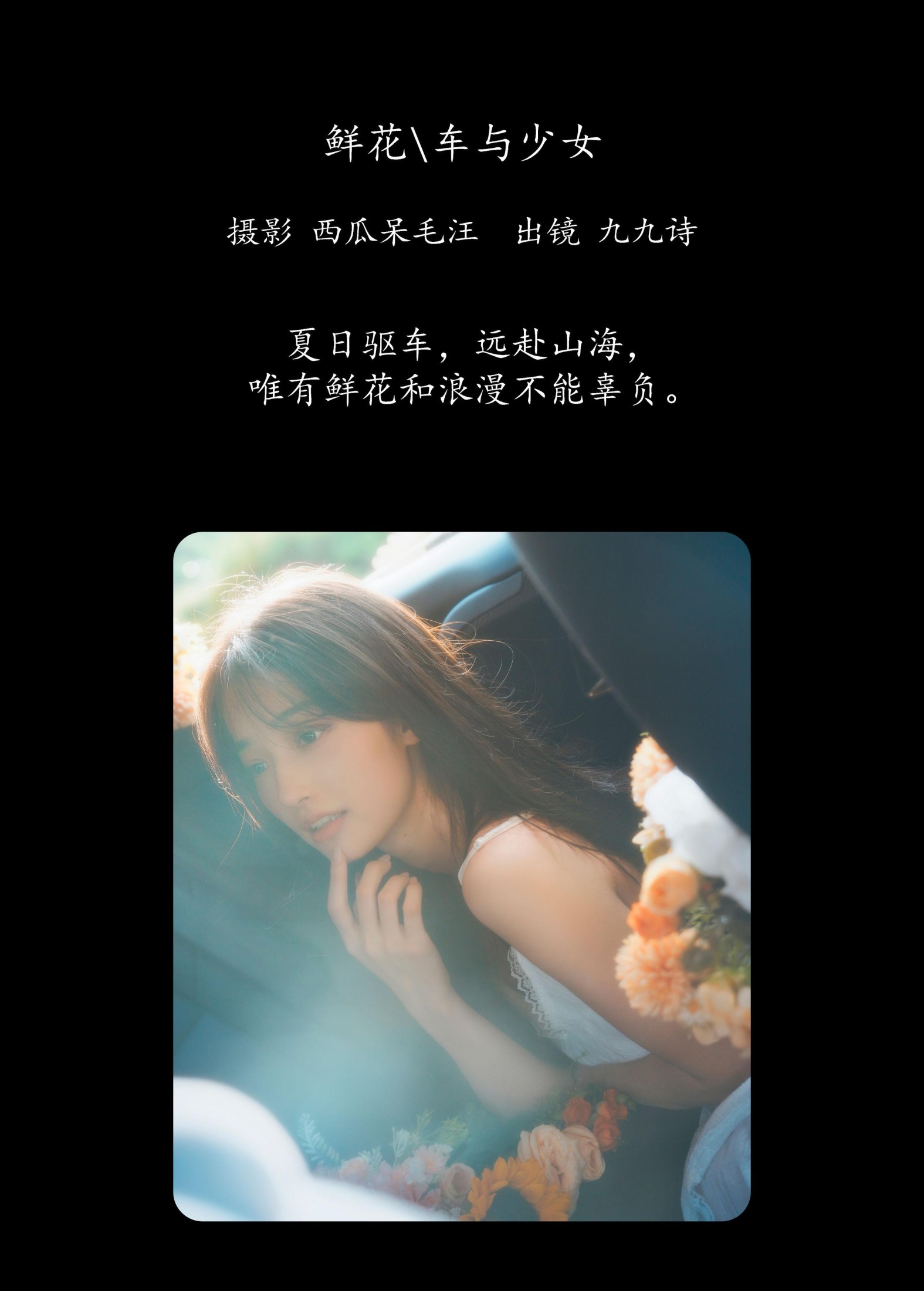 图片[2]-九九诗 – 《鲜花，车与少女》[46P]-COS写真在线网