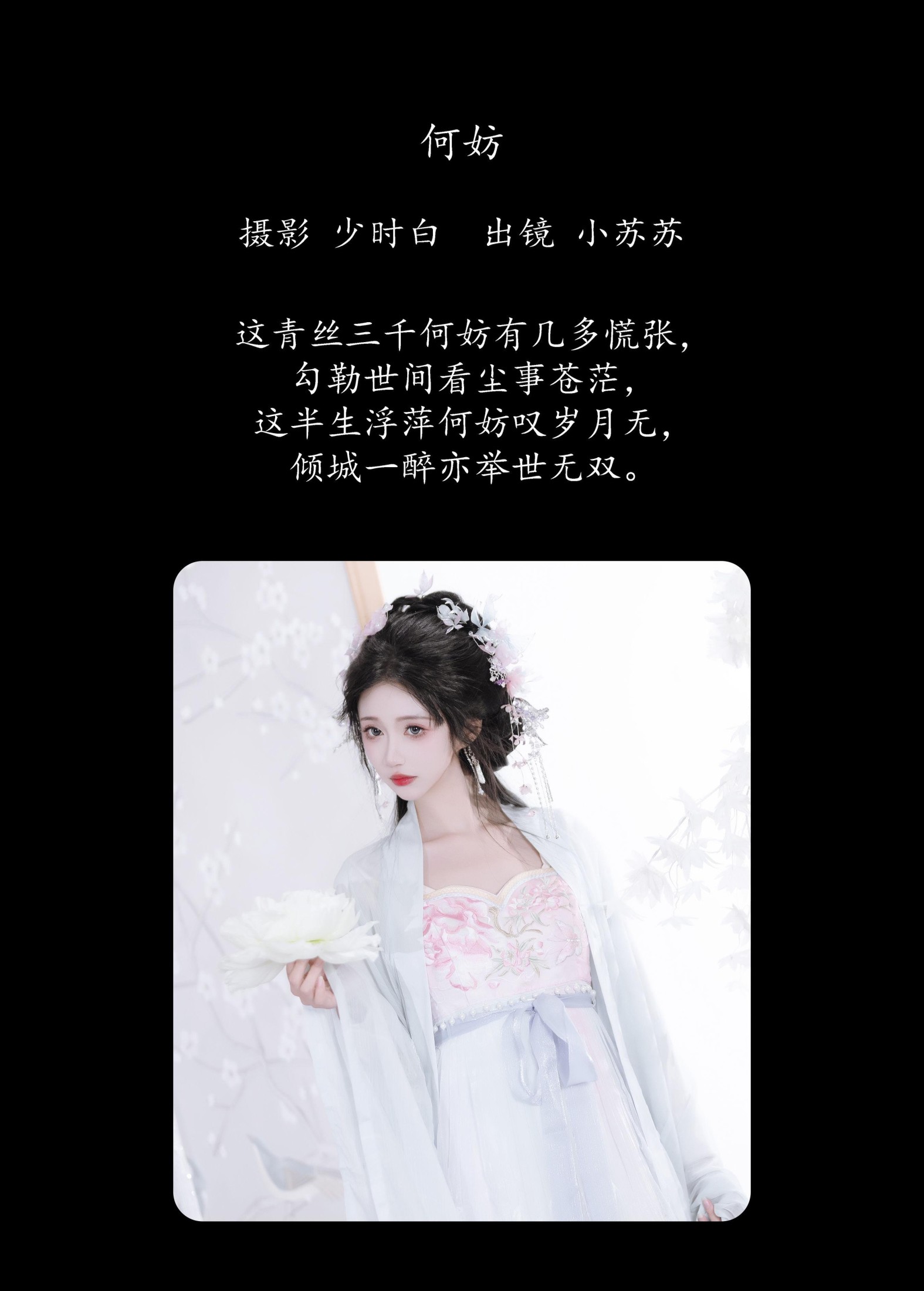 图片[2]-绮罗生的小苏苏 – 《何妨》[26P]-COS写真在线网