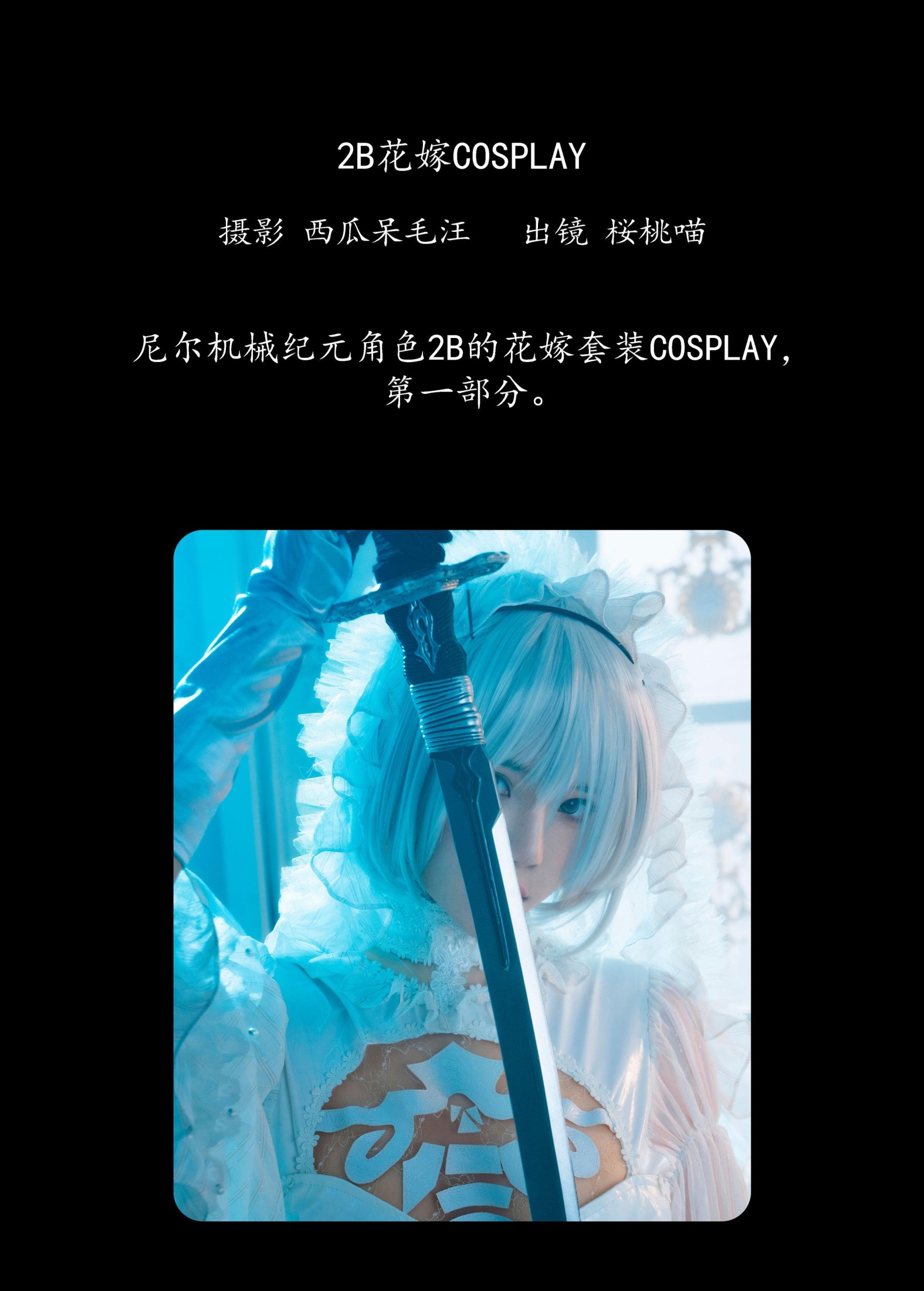 图片[2]-桜桃喵 – 《2B花嫁COSPLAY》[25P]-COS写真在线网