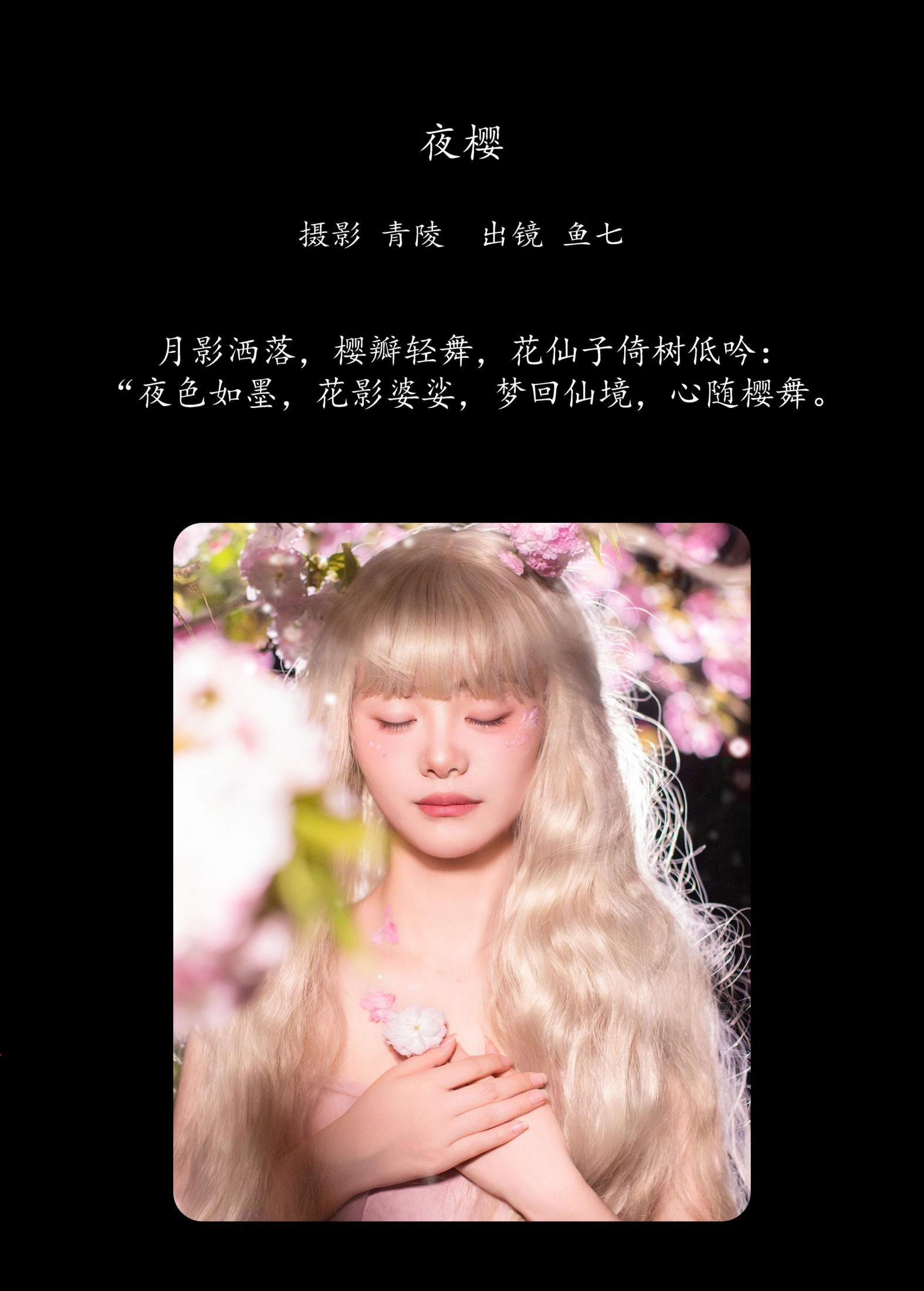 图片[2]-鱼七 – 《夜樱》[22P]-COS写真在线网
