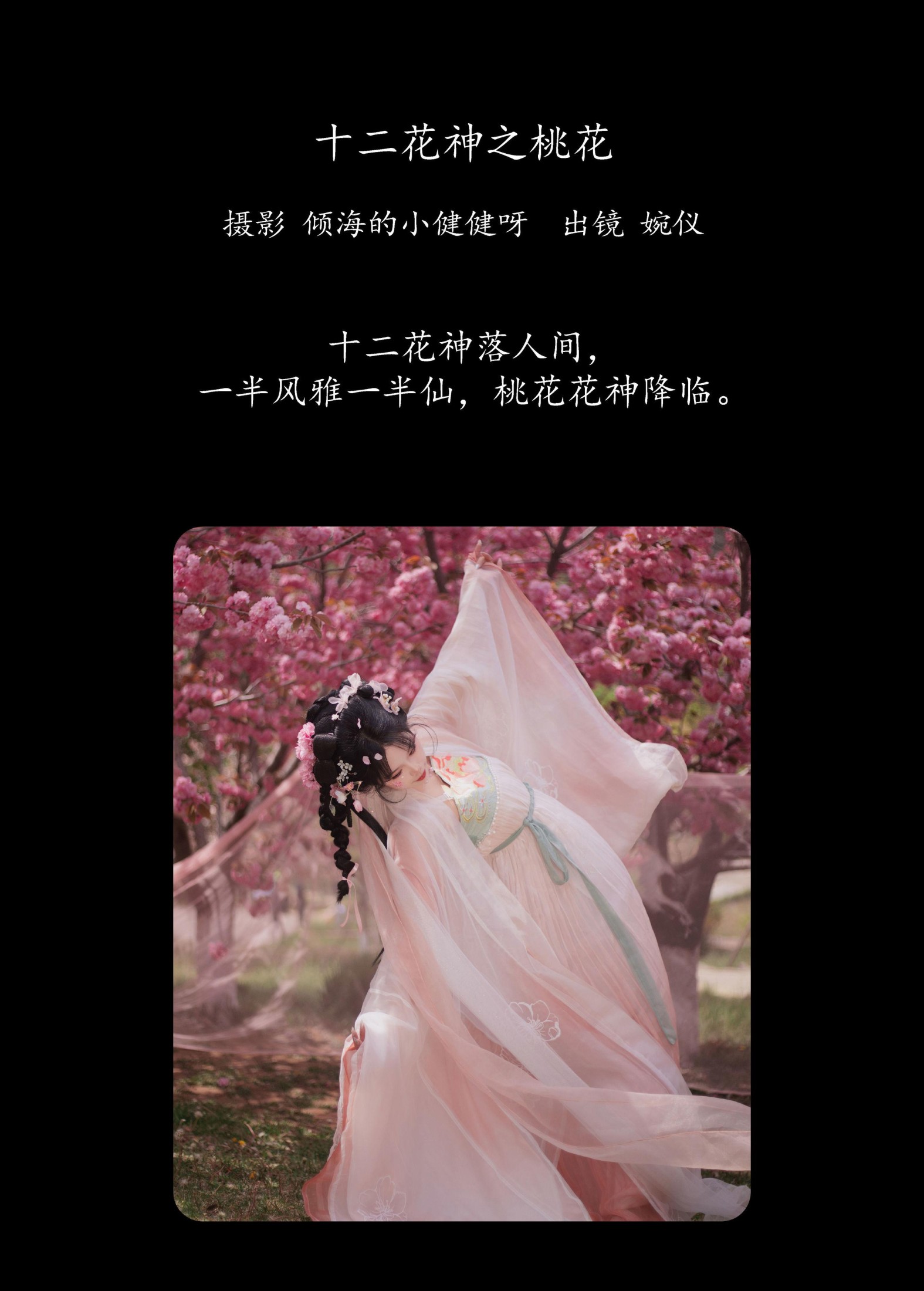图片[2]-婉仪 – 《十二花神之桃花》[26P]-COS写真在线网