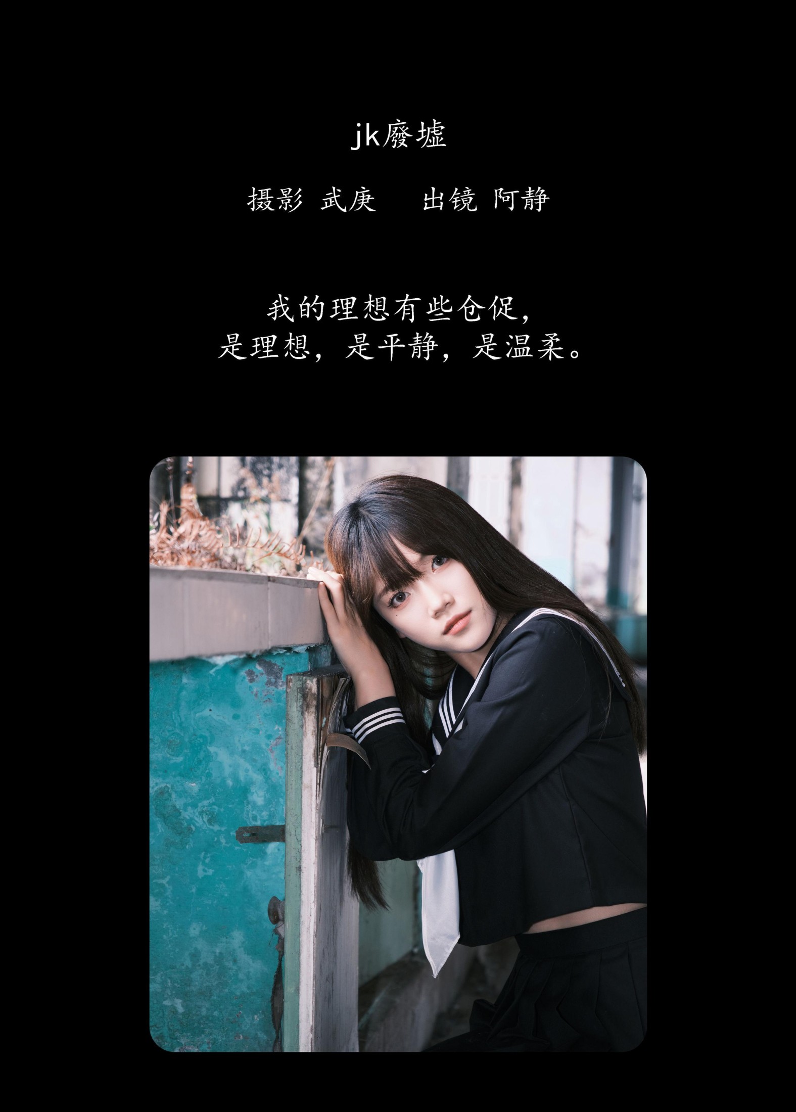 图片[2]-阿静 – 《jk废墟》[25P]-COS写真在线网