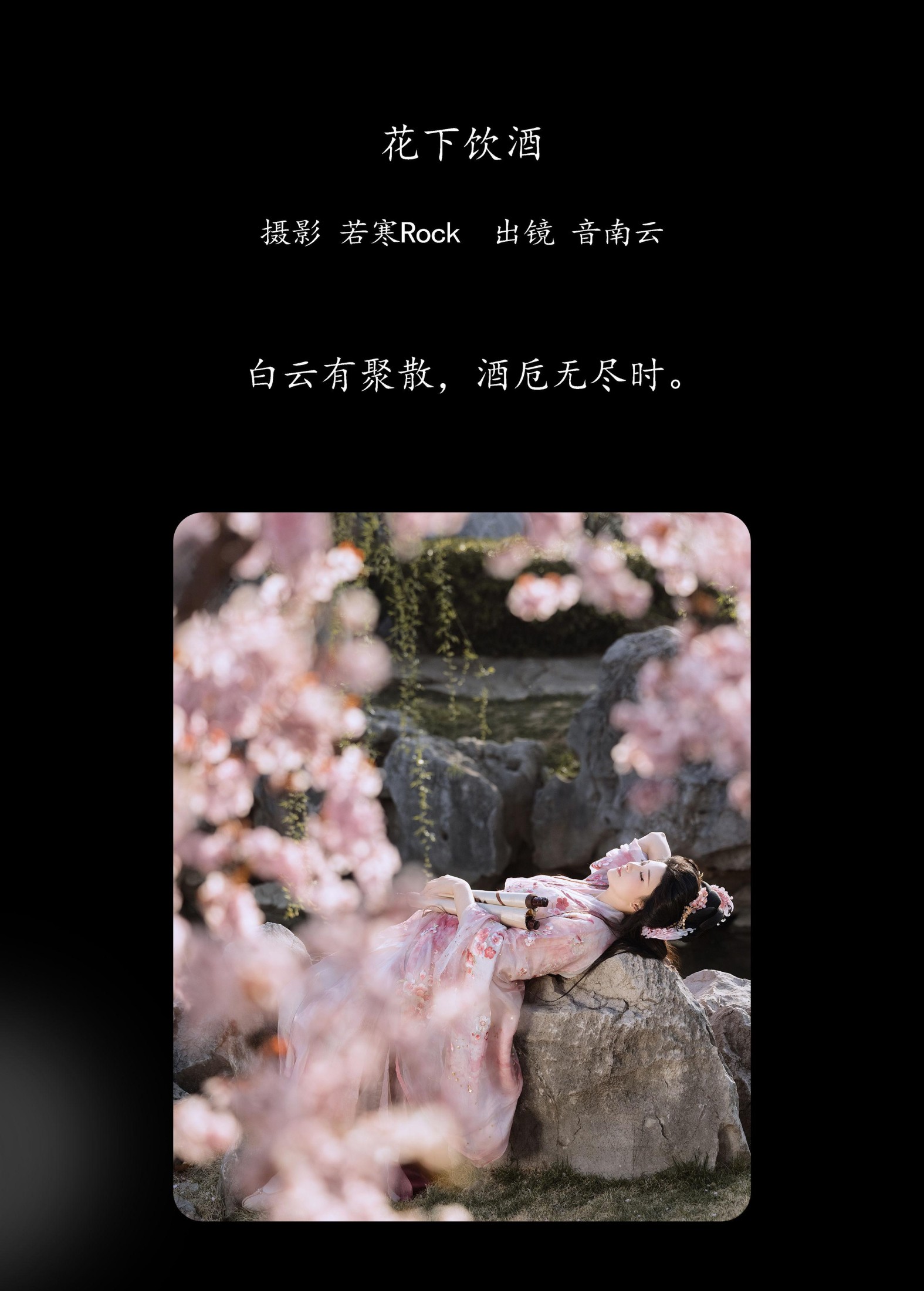 图片[2]-音南云 – 《花下饮酒》[31P]-COS写真在线网