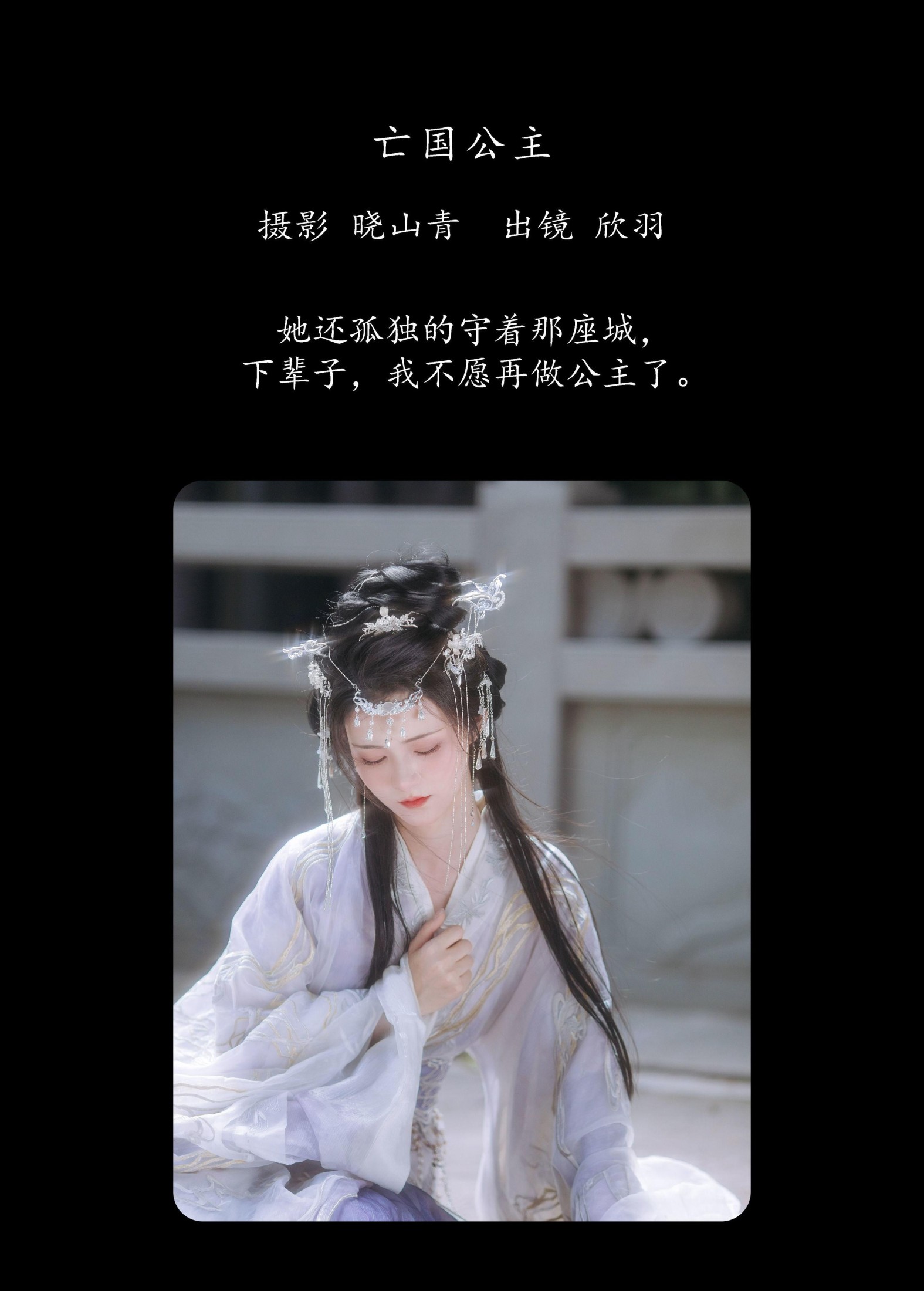 图片[2]-欣羽 – 《亡国公主》[20P]-COS写真在线网
