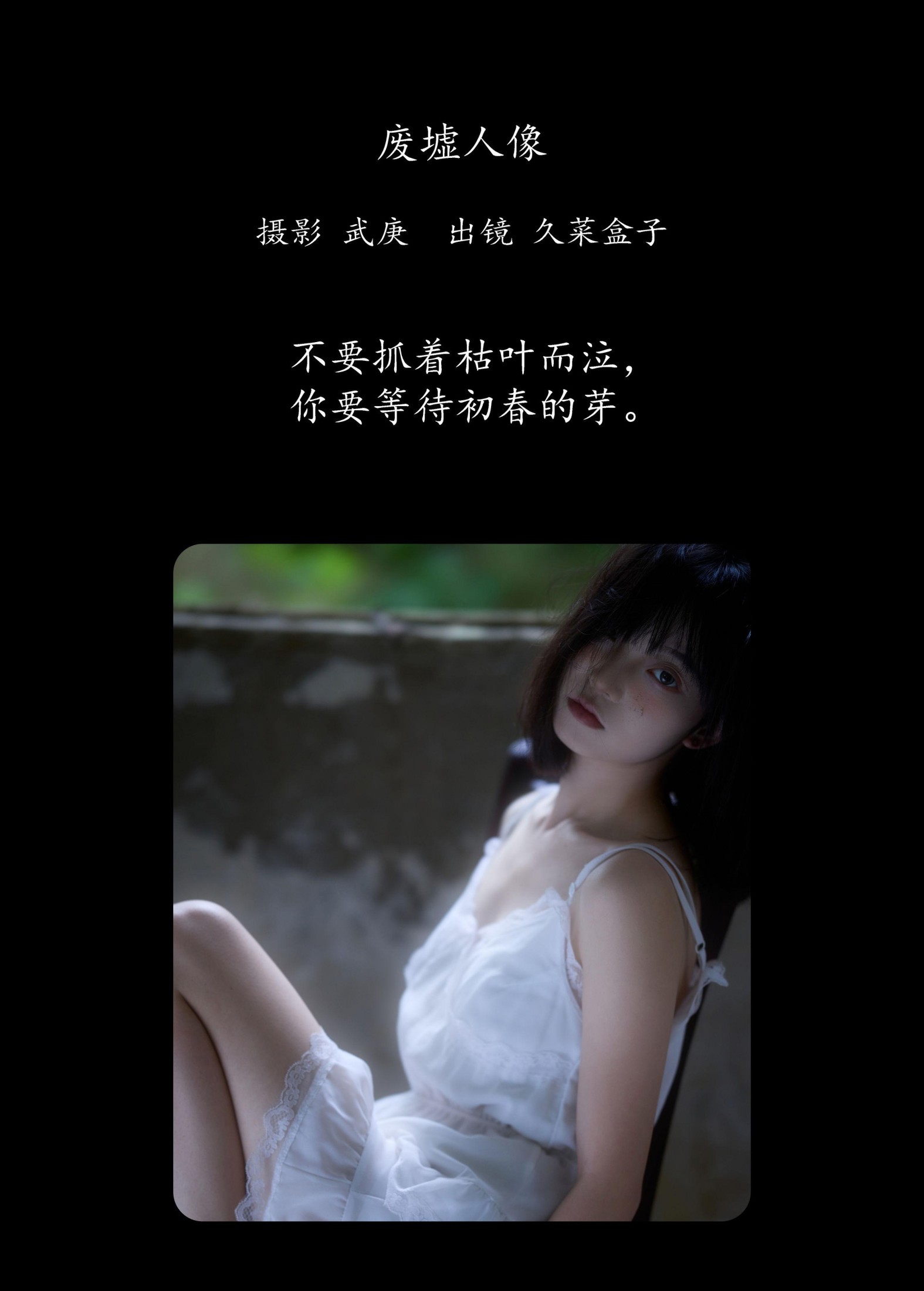 图片[2]-久菜盒子 – 《废墟人像》[36P]-COS写真在线网