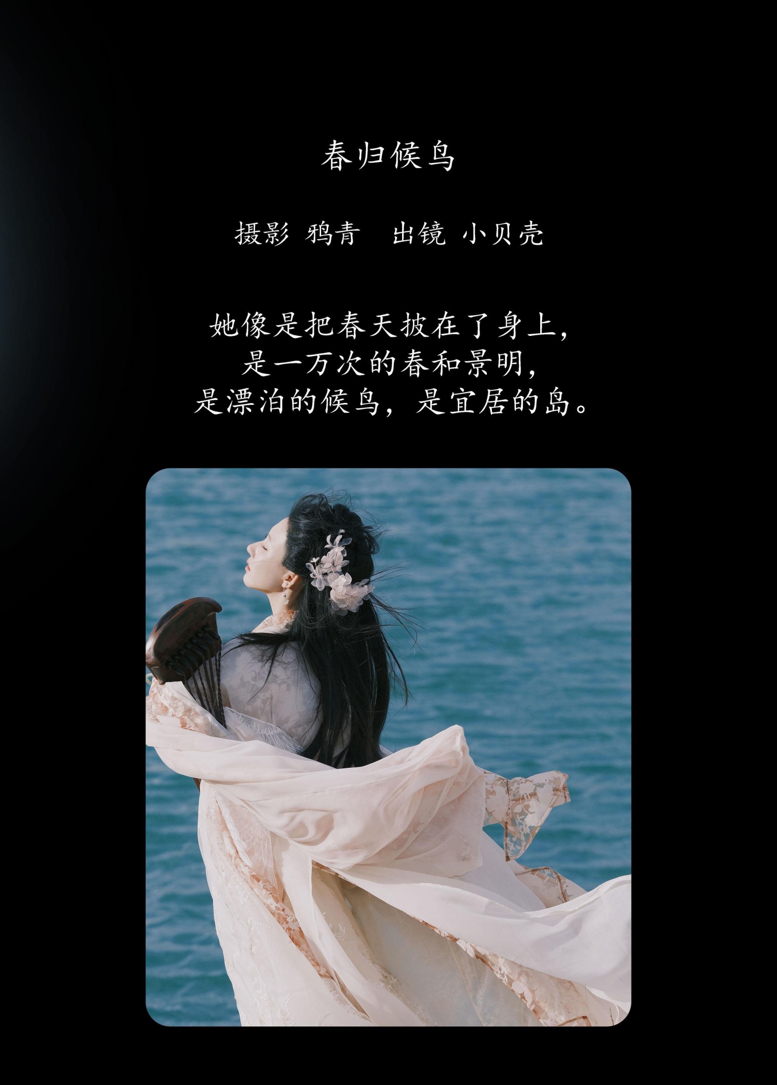图片[2]-小贝壳请不要放弃 – 《春归候鸟》[24P]-COS写真在线网