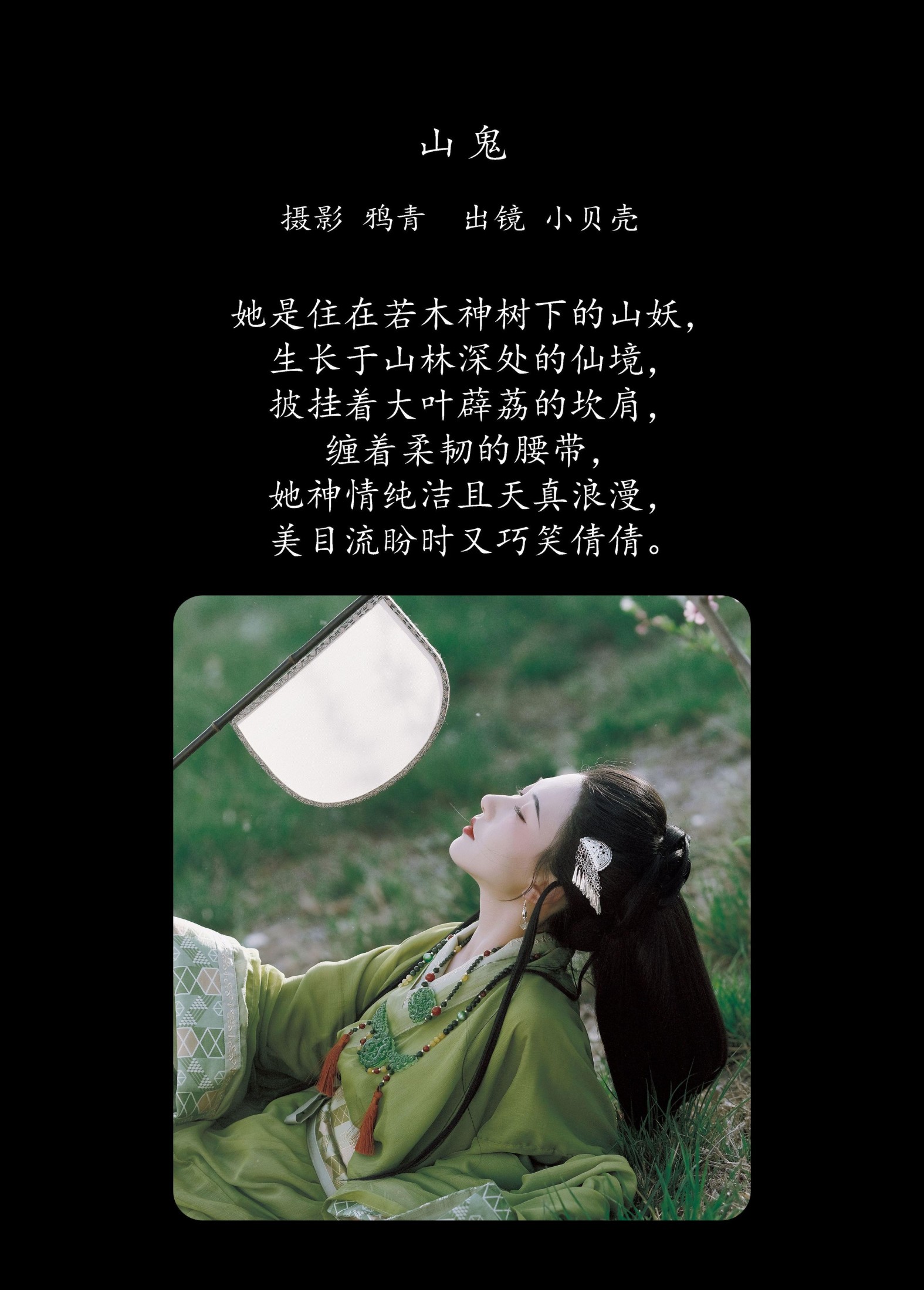 图片[2]-小贝壳请不要放弃 – 《山鬼》[20P]-COS写真在线网