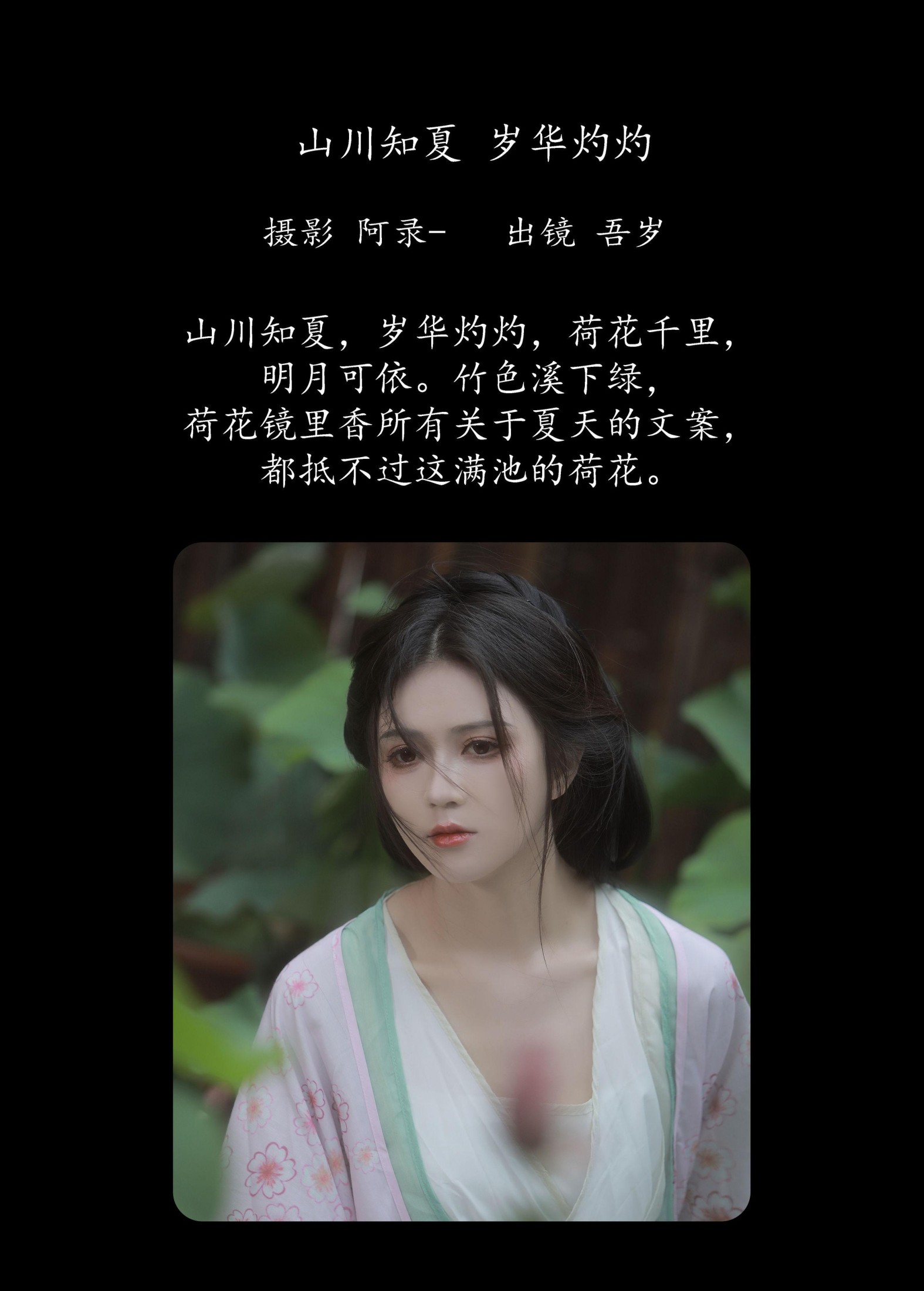 图片[2]-吾岁岁 – 《山川知夏，岁华灼灼》[24P]-COS写真在线网