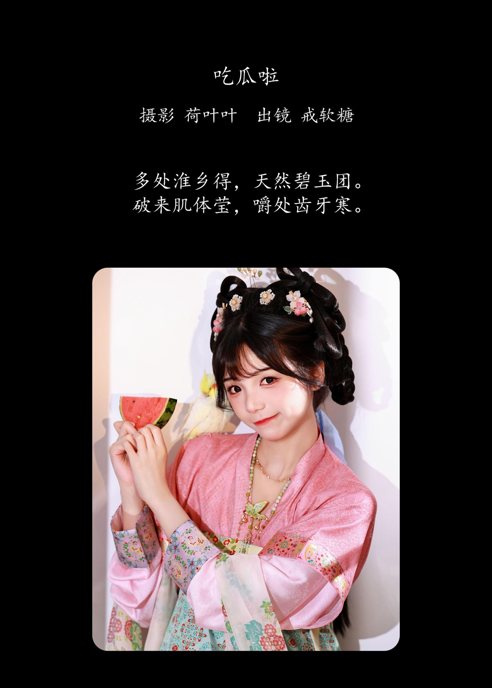 图片[2]-戒软糖 – 《吃瓜啦》[22P]-COS写真在线网