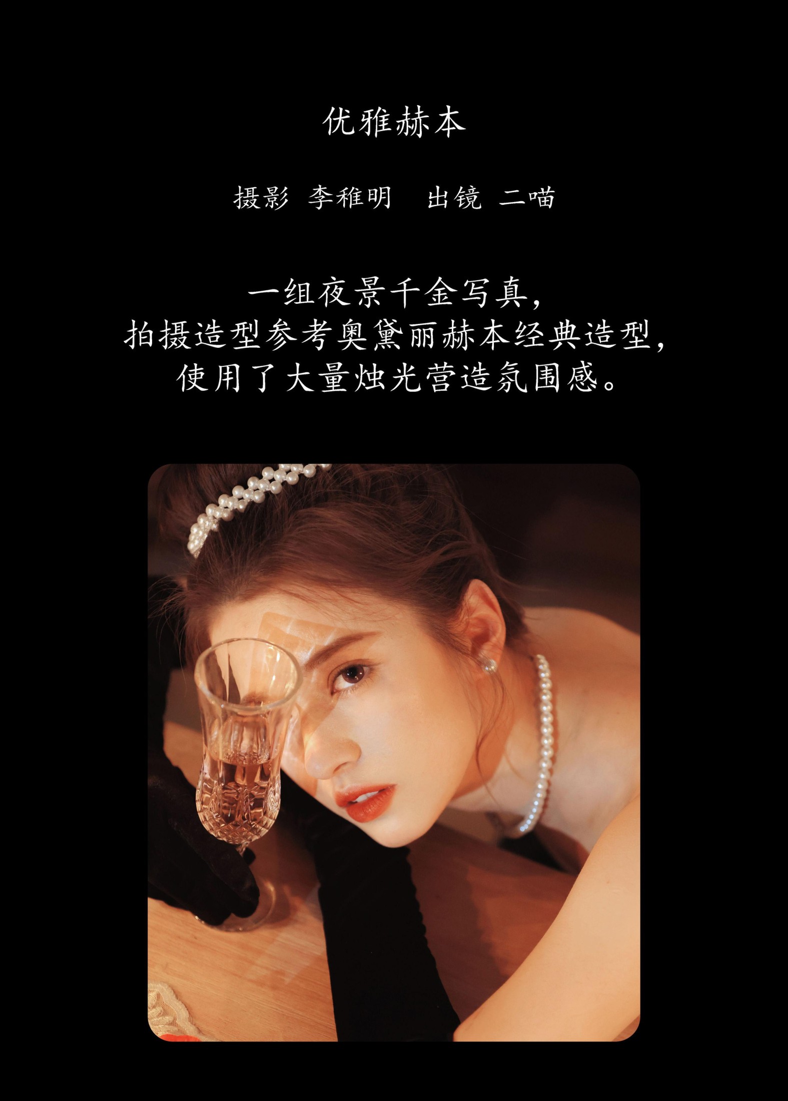 图片[2]-二喵 – 《优雅赫本》[29P]-COS写真在线网