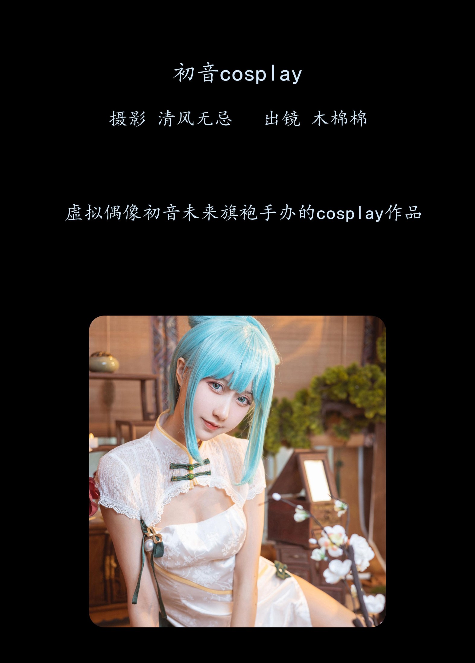 图片[2]-木棉棉VwV – 《初音COSPLAY》[22P]-COS写真在线网