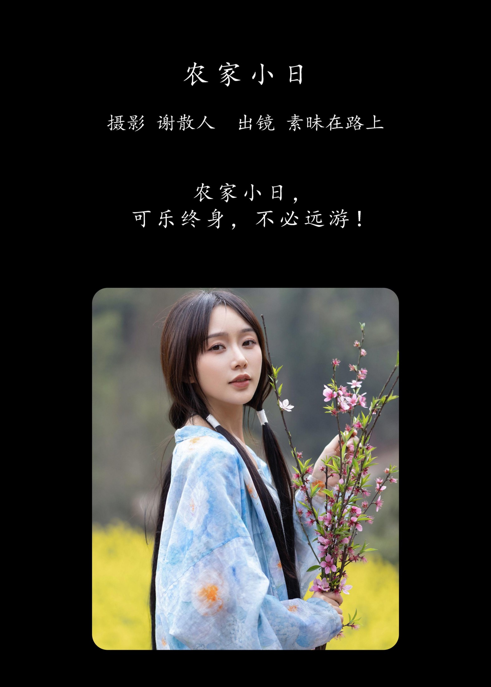 图片[2]-素昧在路上 – 《农家小日》[24P]-COS写真在线网